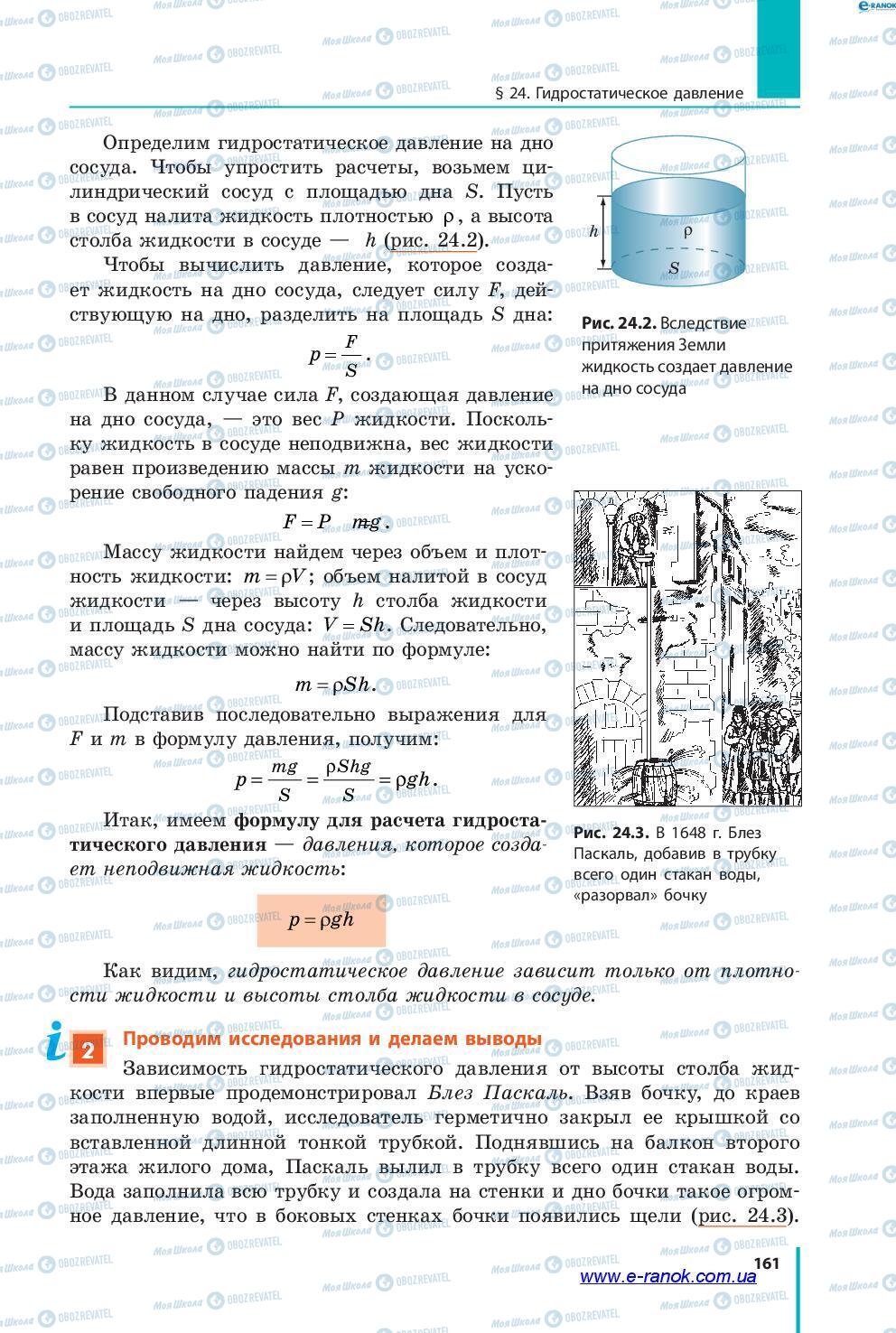 Підручники Фізика 7 клас сторінка 161