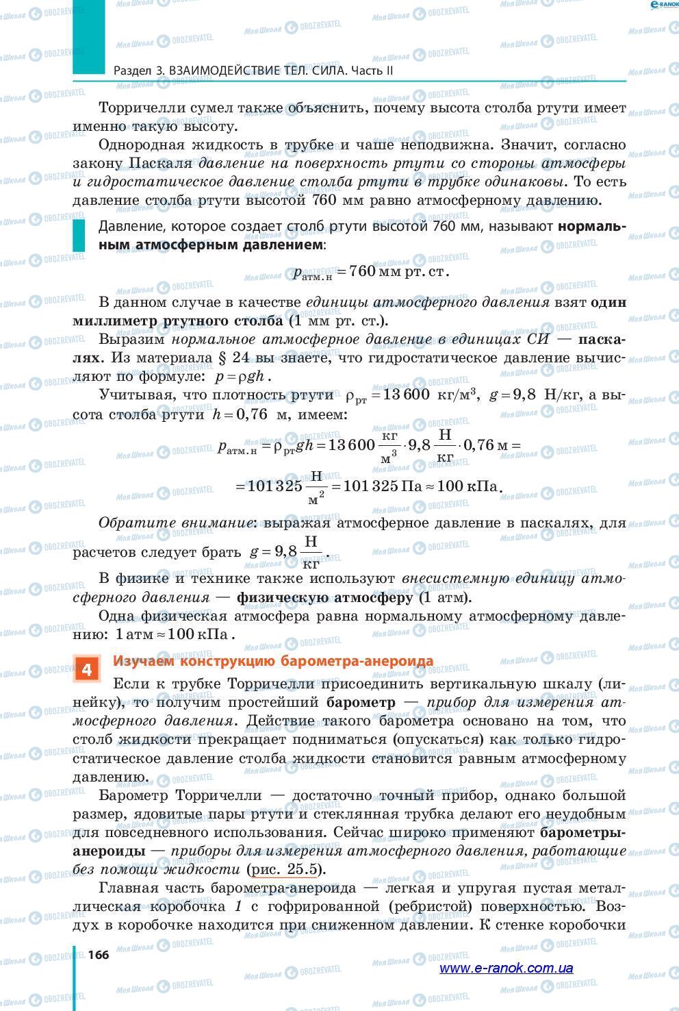 Учебники Физика 7 класс страница 166