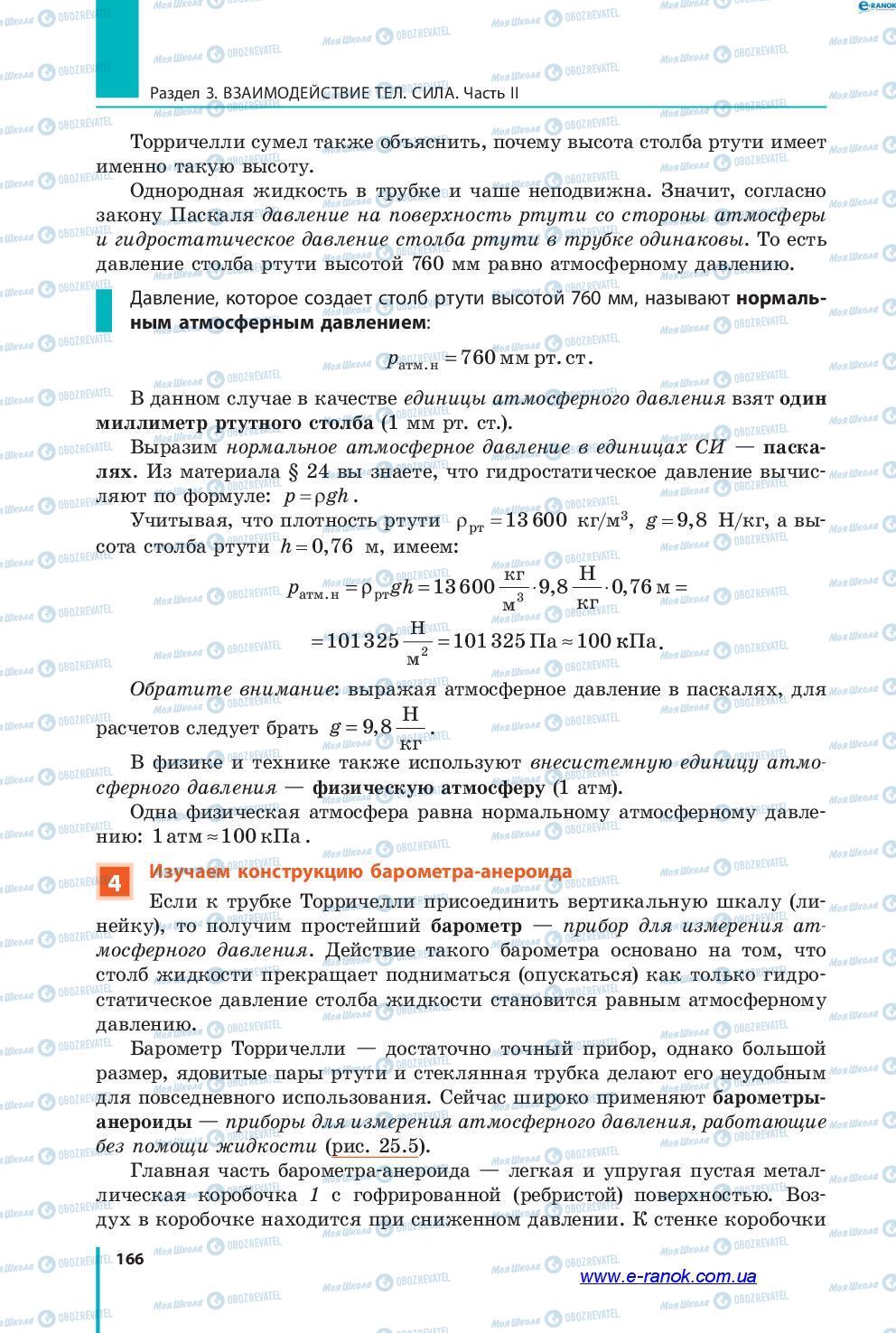 Підручники Фізика 7 клас сторінка 166