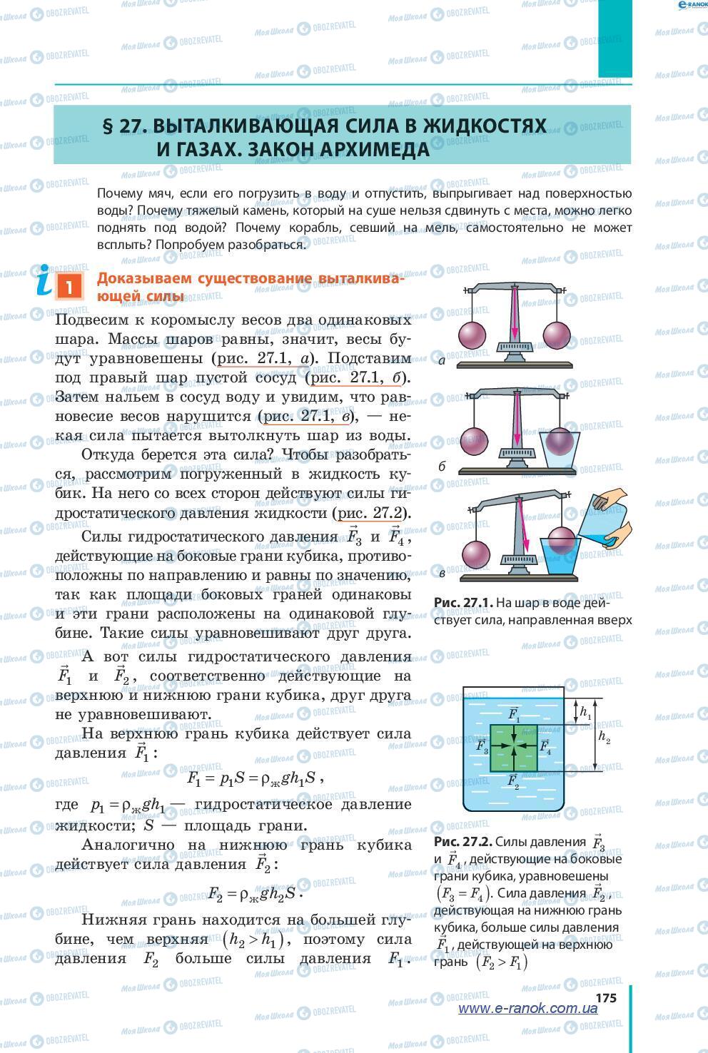 Учебники Физика 7 класс страница 175