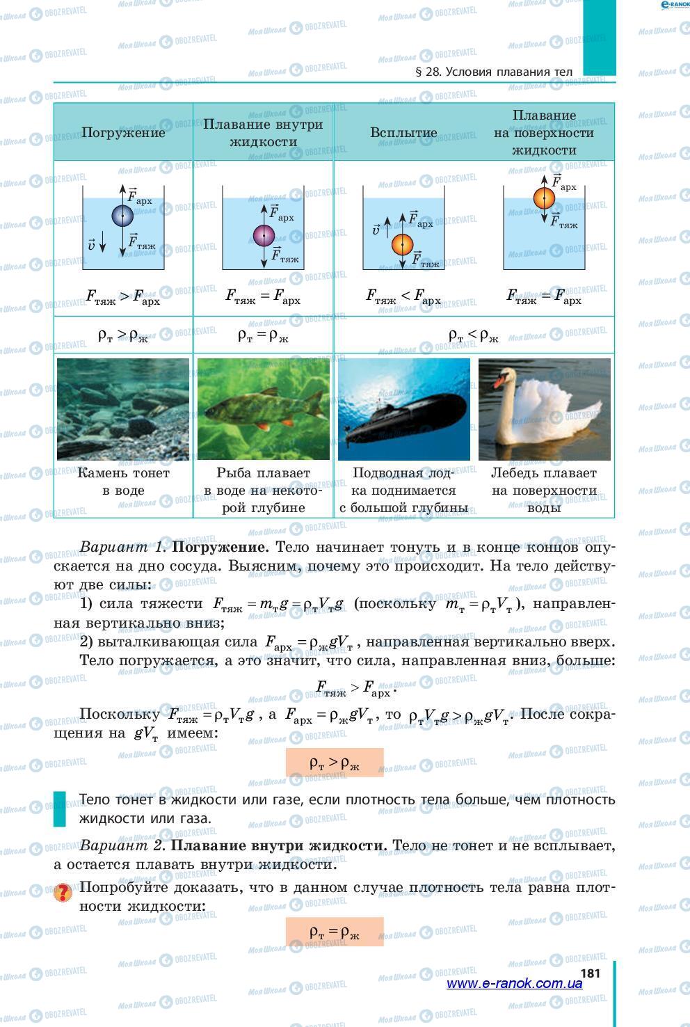 Підручники Фізика 7 клас сторінка 181