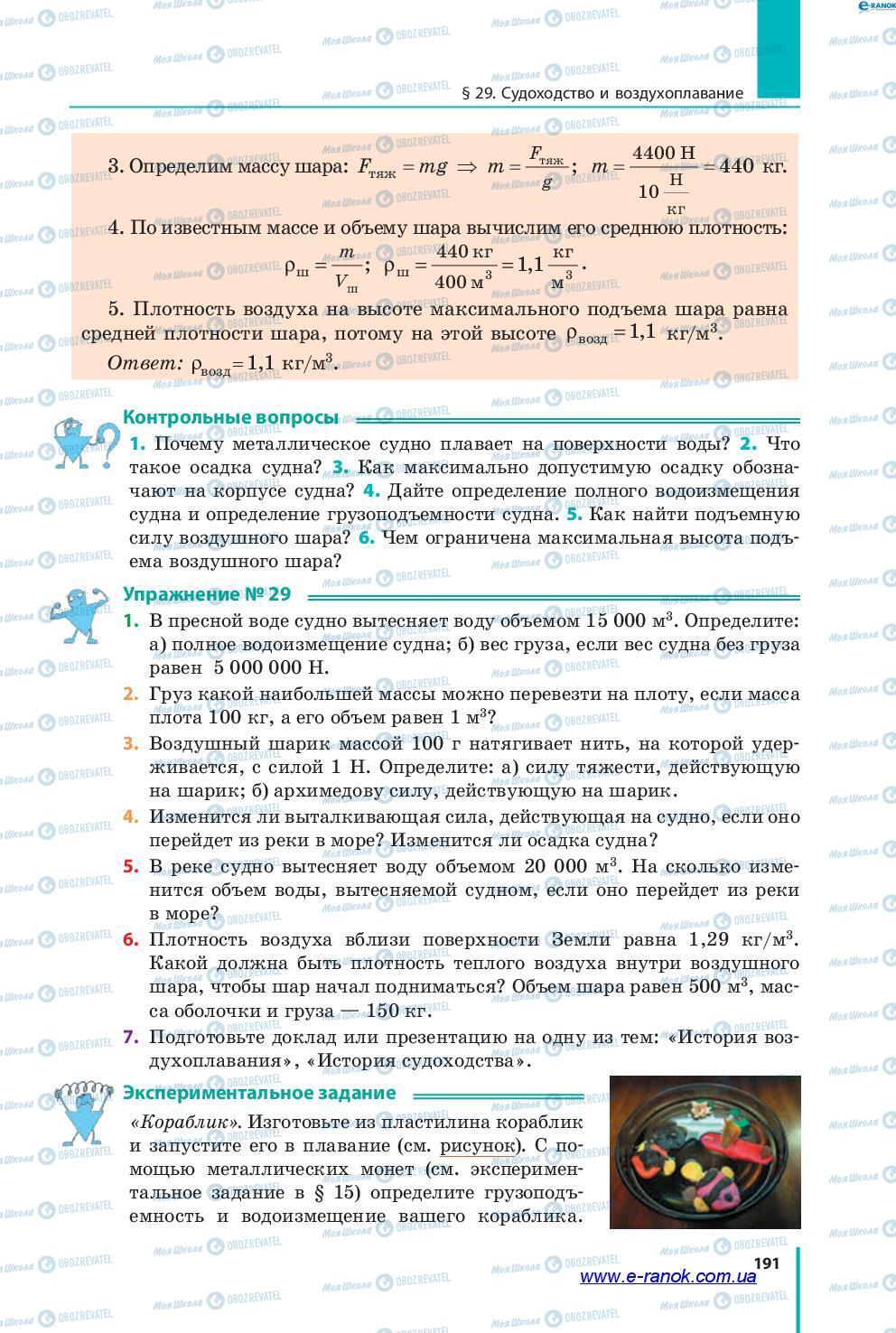 Підручники Фізика 7 клас сторінка 191