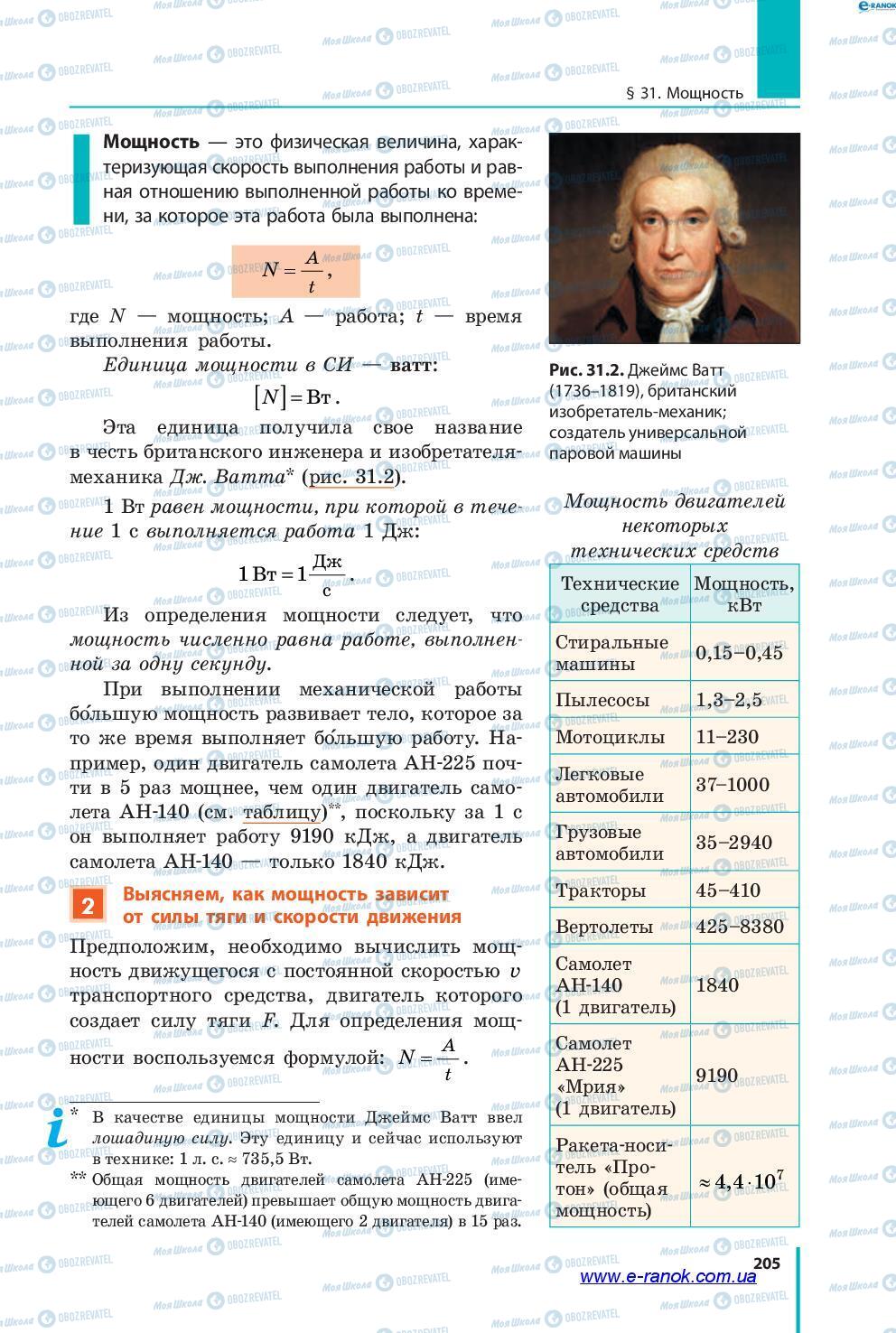 Учебники Физика 7 класс страница 205