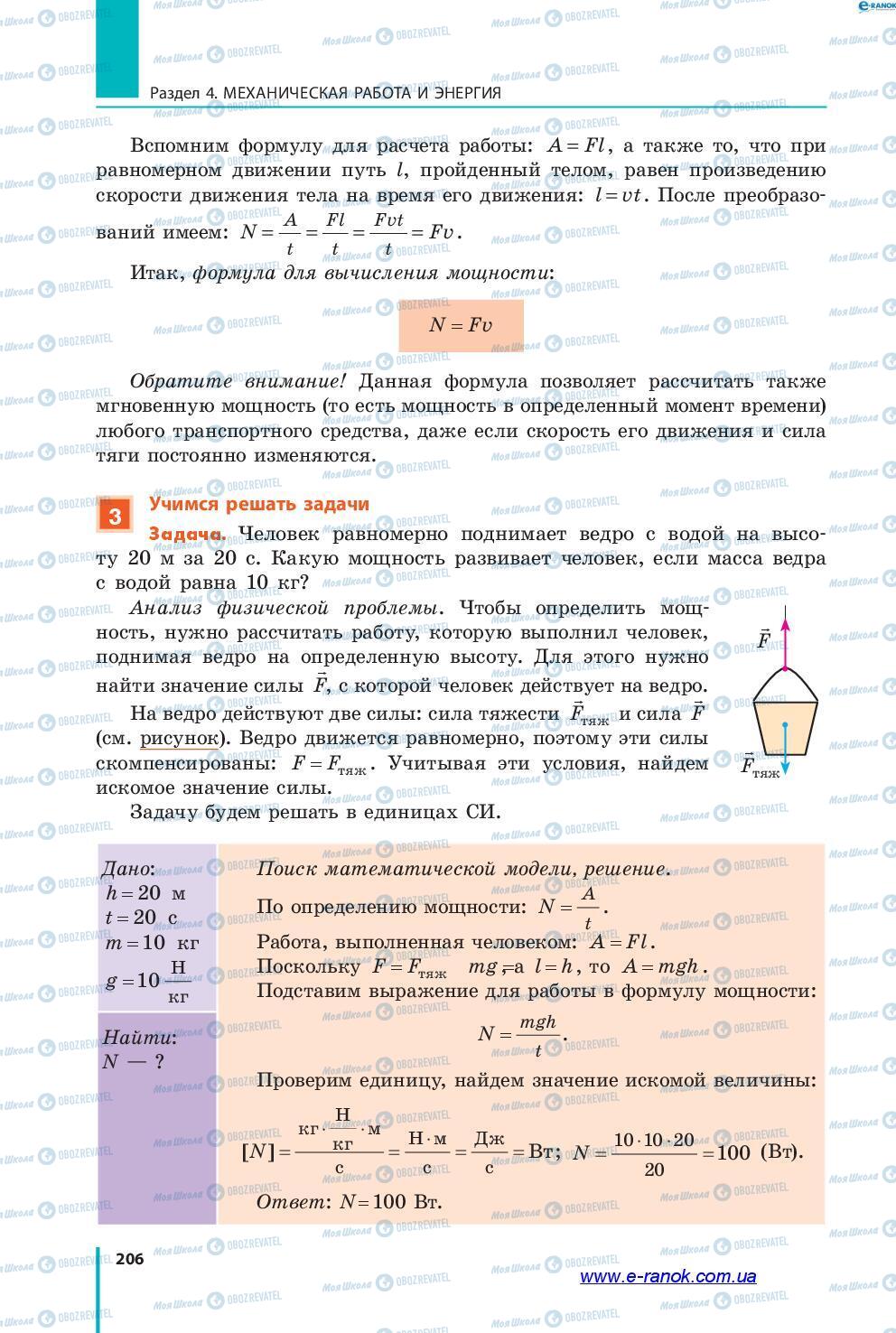Підручники Фізика 7 клас сторінка 206