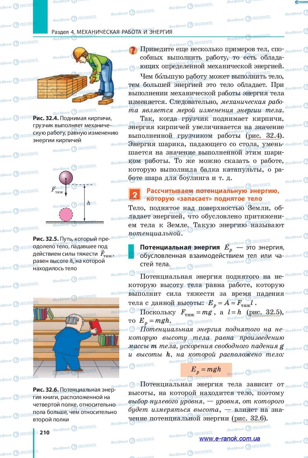 Підручники Фізика 7 клас сторінка 210