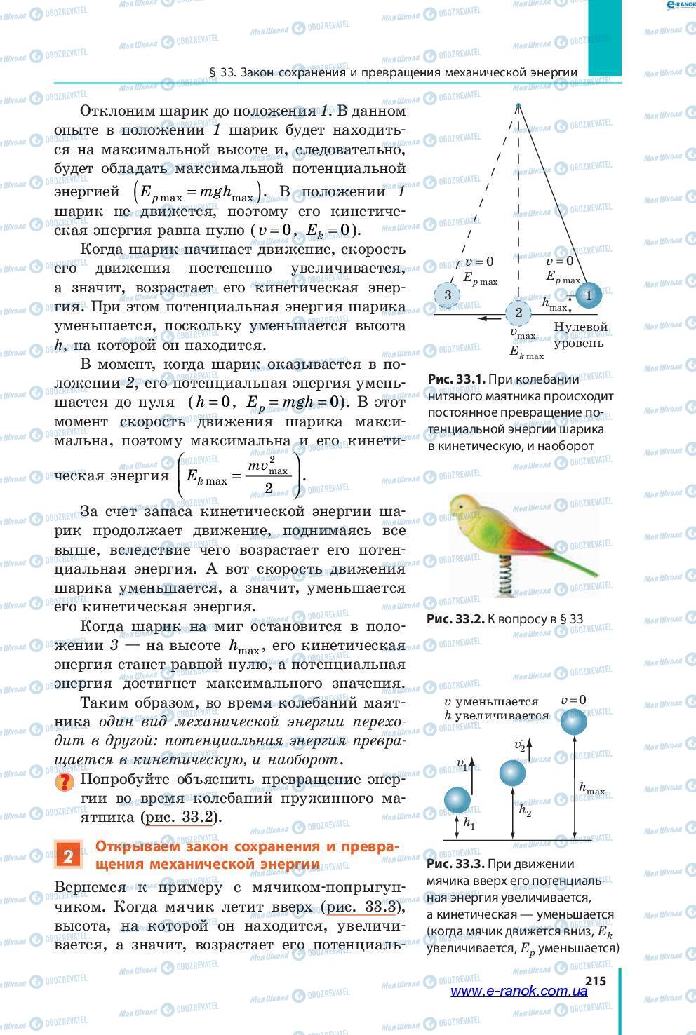 Підручники Фізика 7 клас сторінка 215