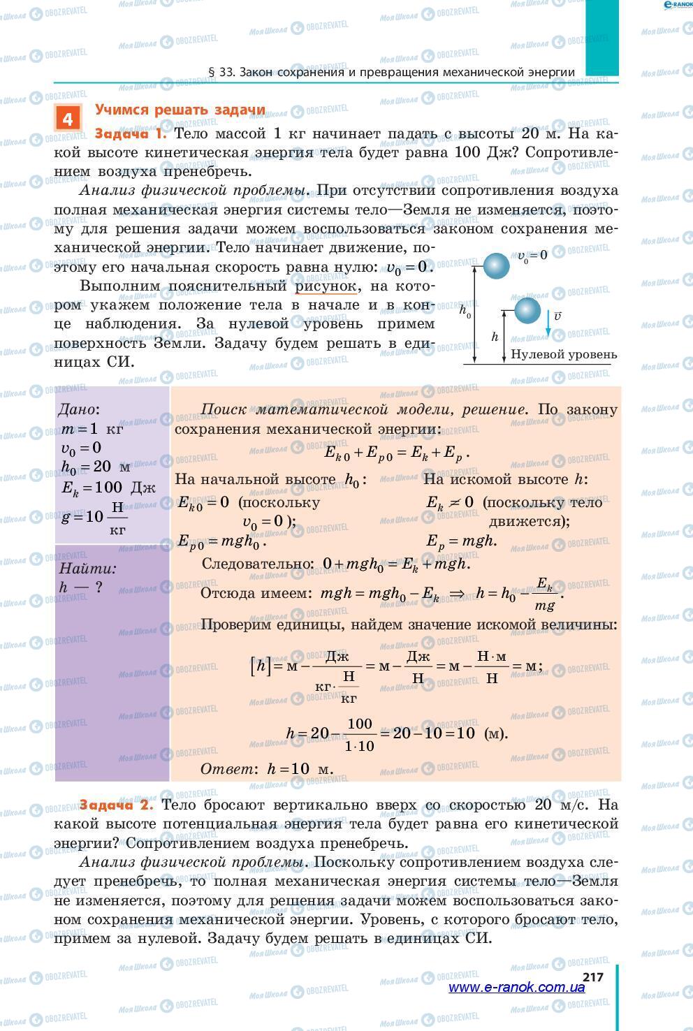 Учебники Физика 7 класс страница 217