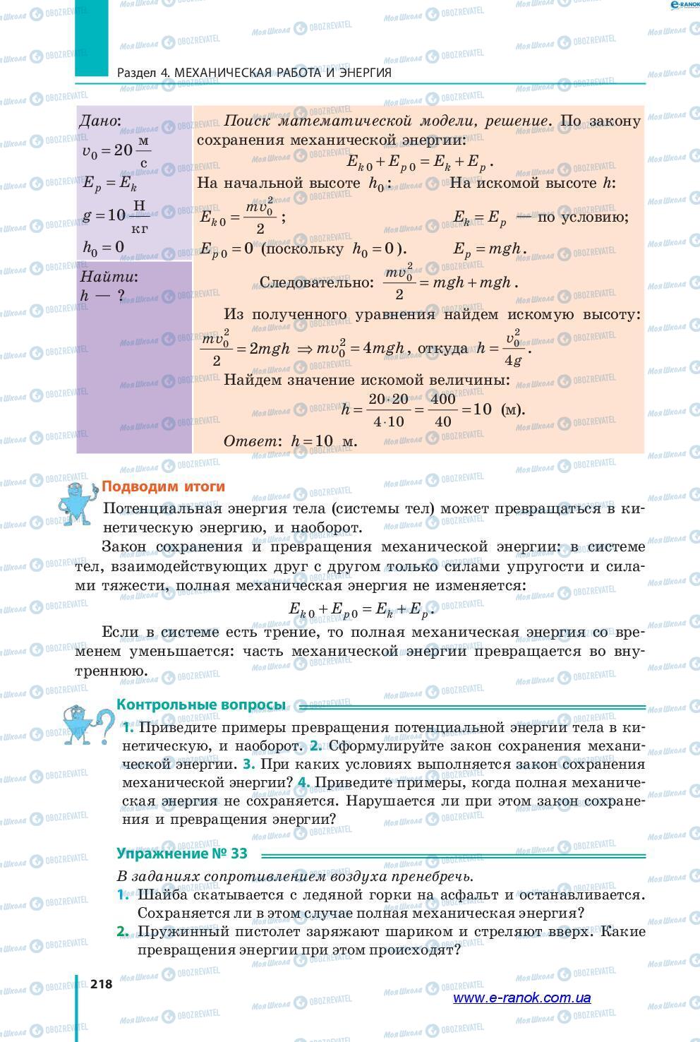 Підручники Фізика 7 клас сторінка 218