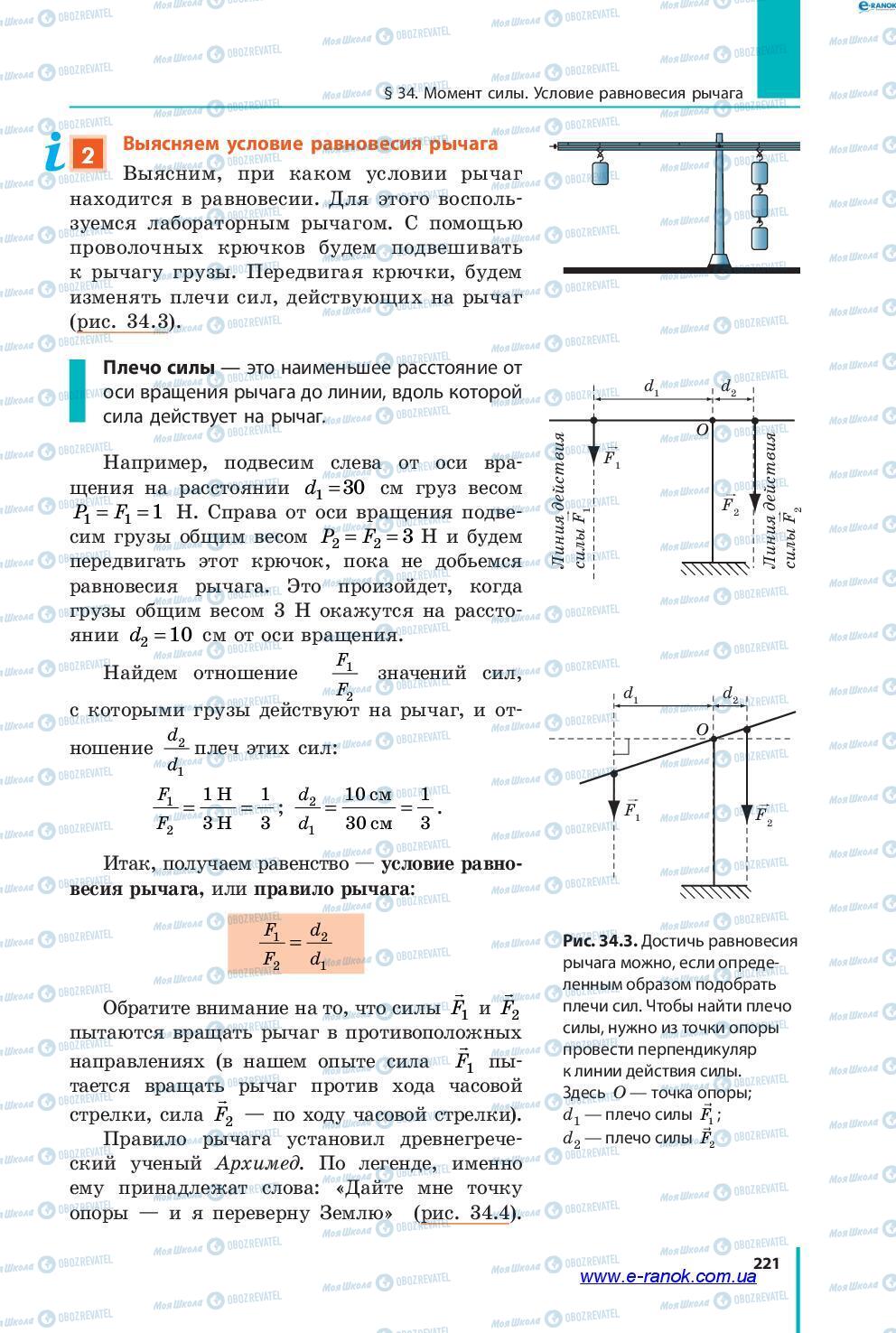 Підручники Фізика 7 клас сторінка 221