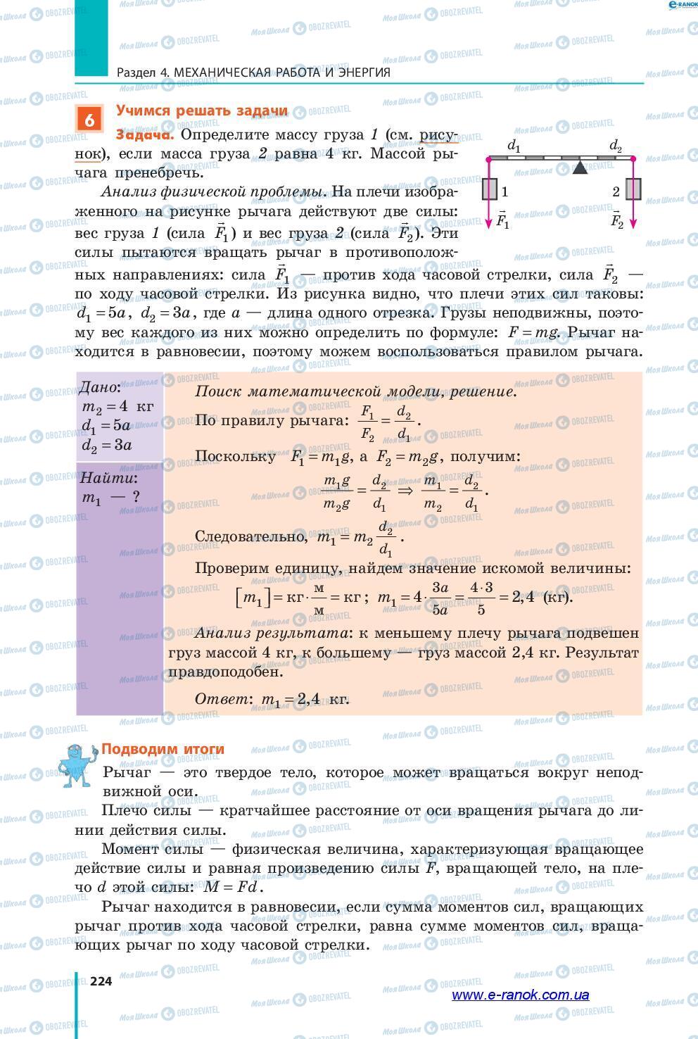 Підручники Фізика 7 клас сторінка 224