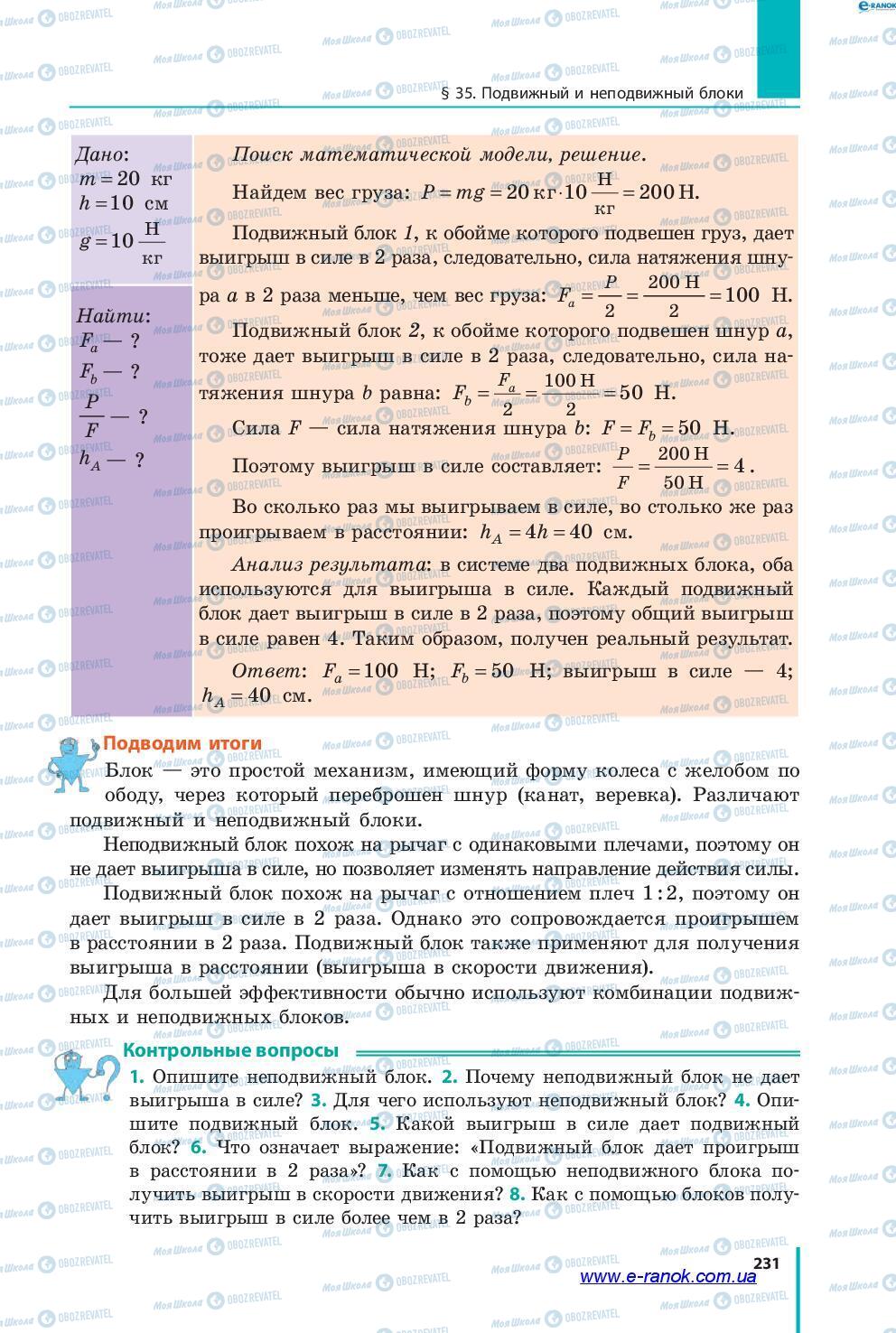 Підручники Фізика 7 клас сторінка 231