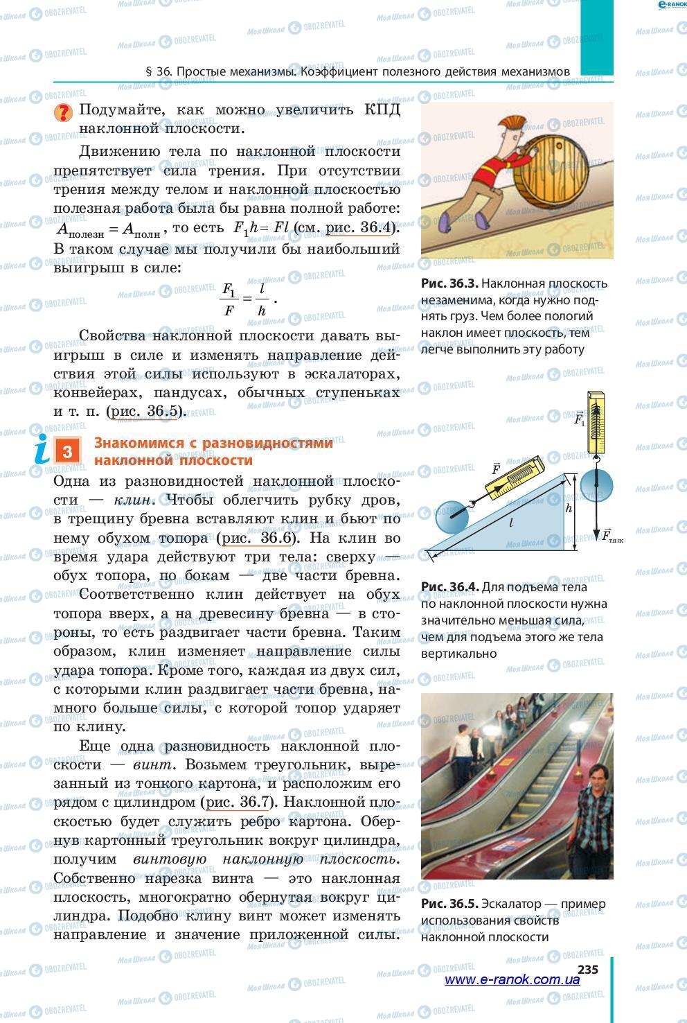 Учебники Физика 7 класс страница 235