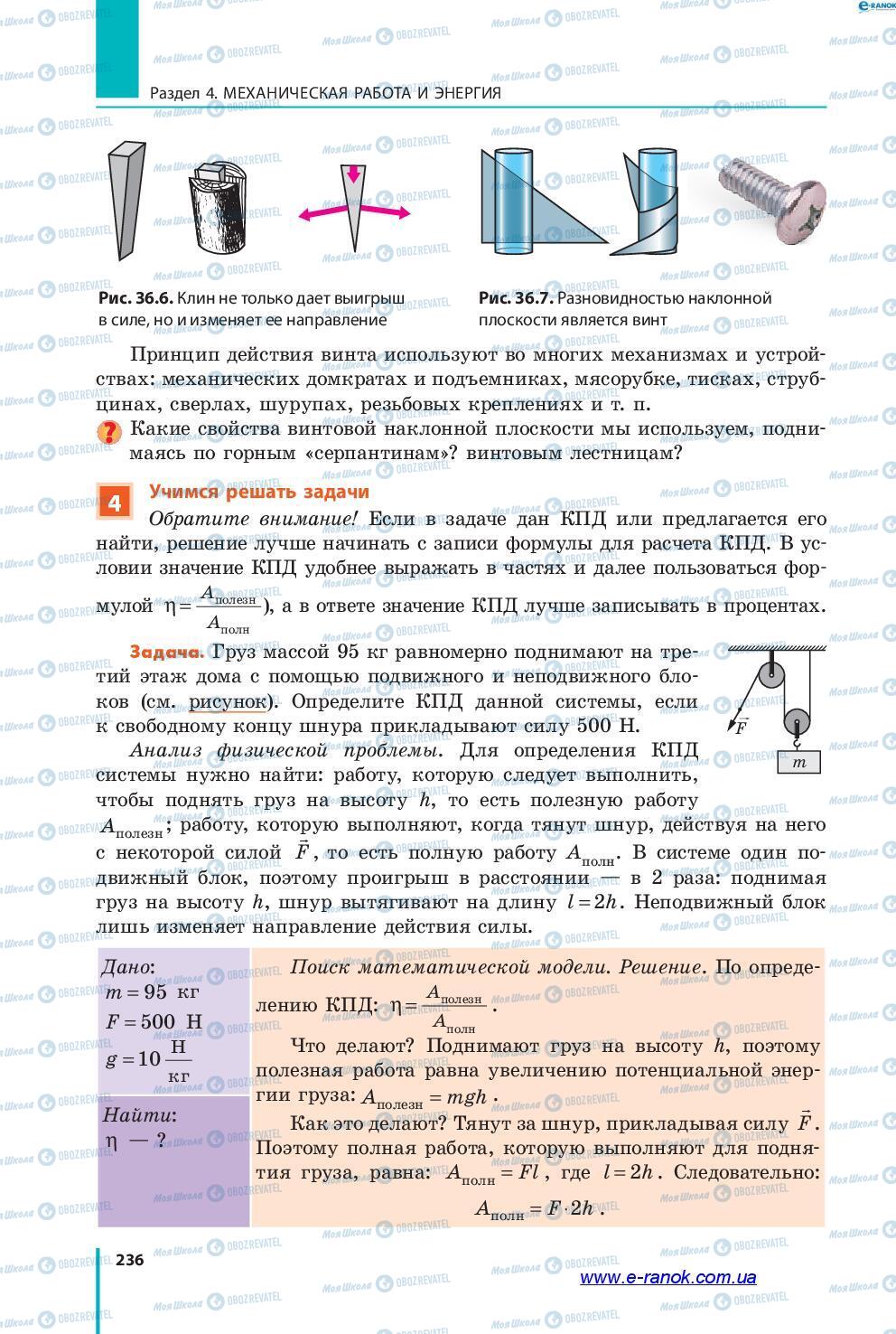 Підручники Фізика 7 клас сторінка 236