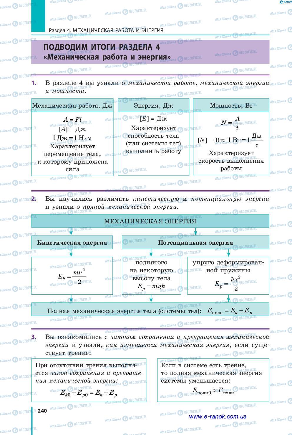 Учебники Физика 7 класс страница 240
