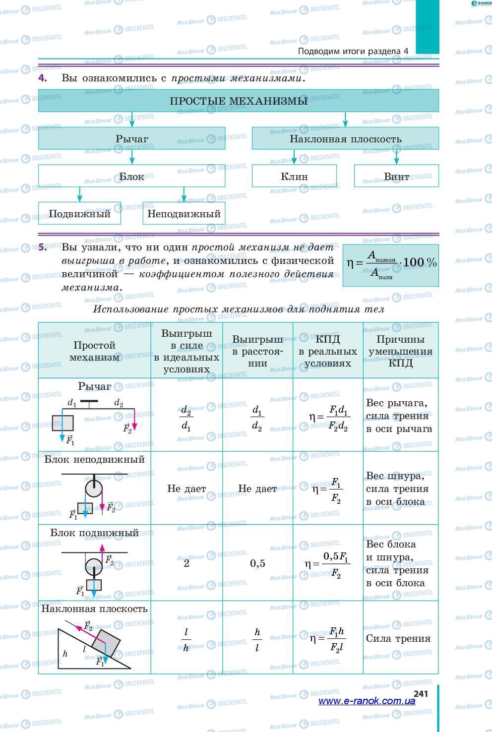 Учебники Физика 7 класс страница 241
