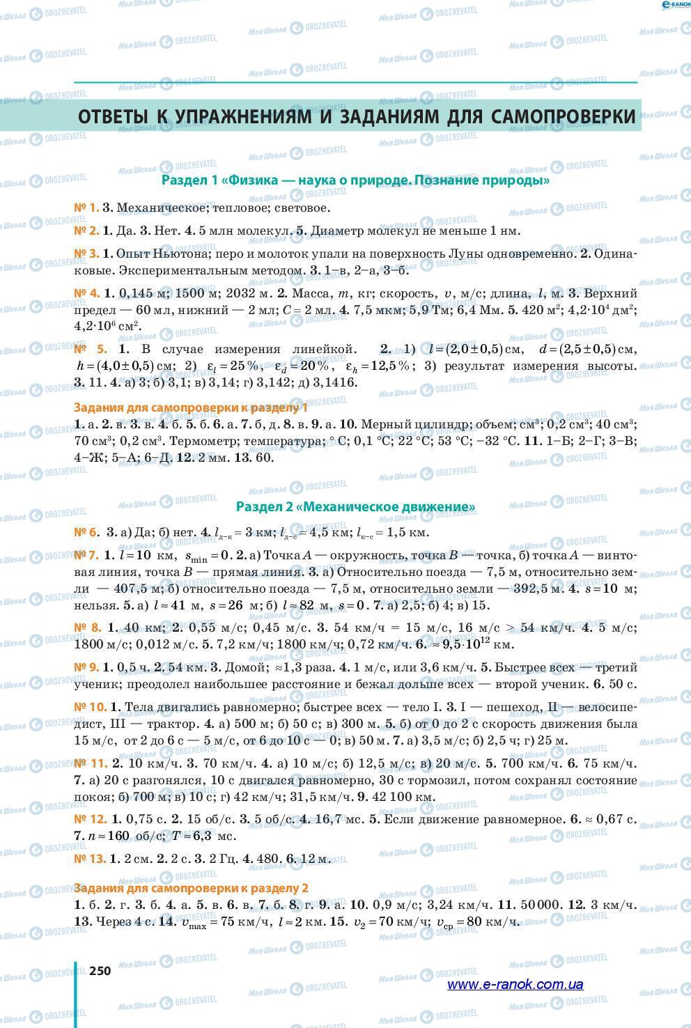 Підручники Фізика 7 клас сторінка 250