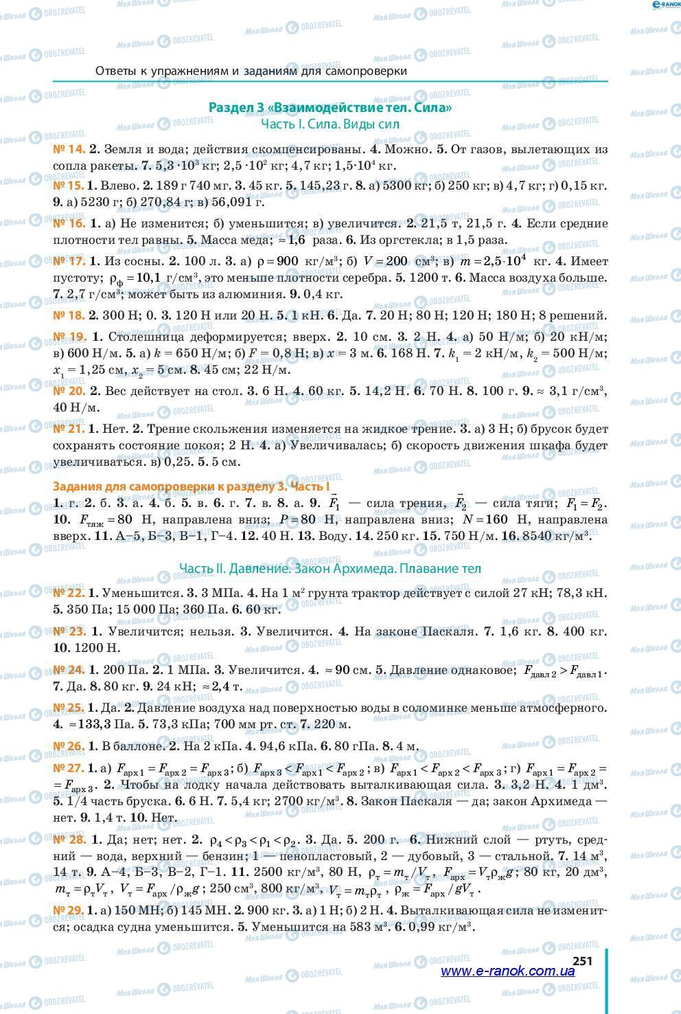 Підручники Фізика 7 клас сторінка 251