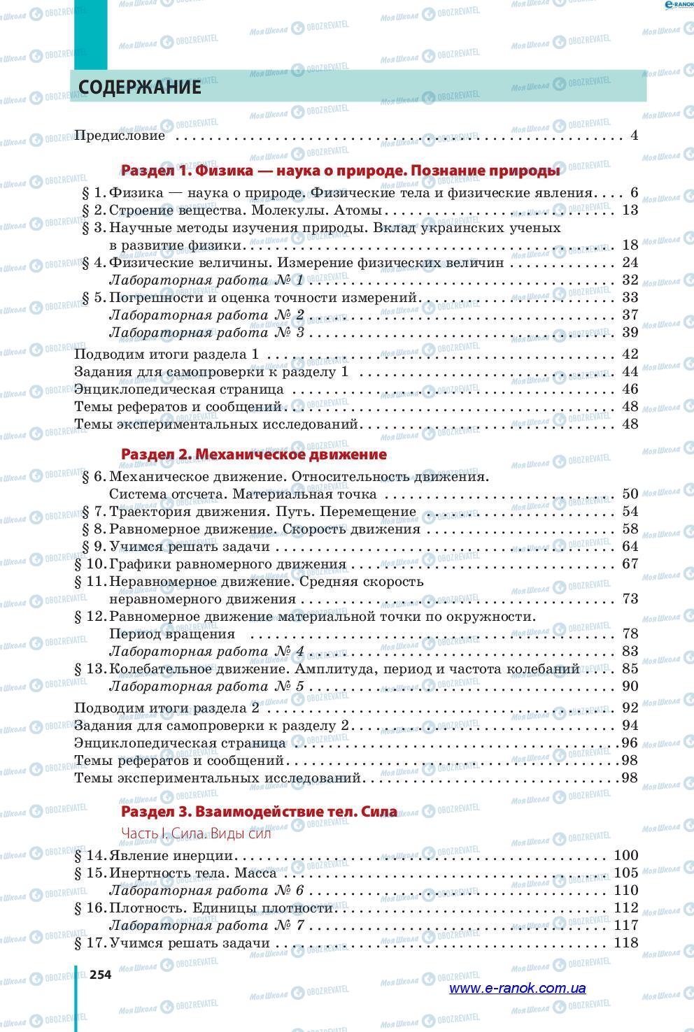 Підручники Фізика 7 клас сторінка 254