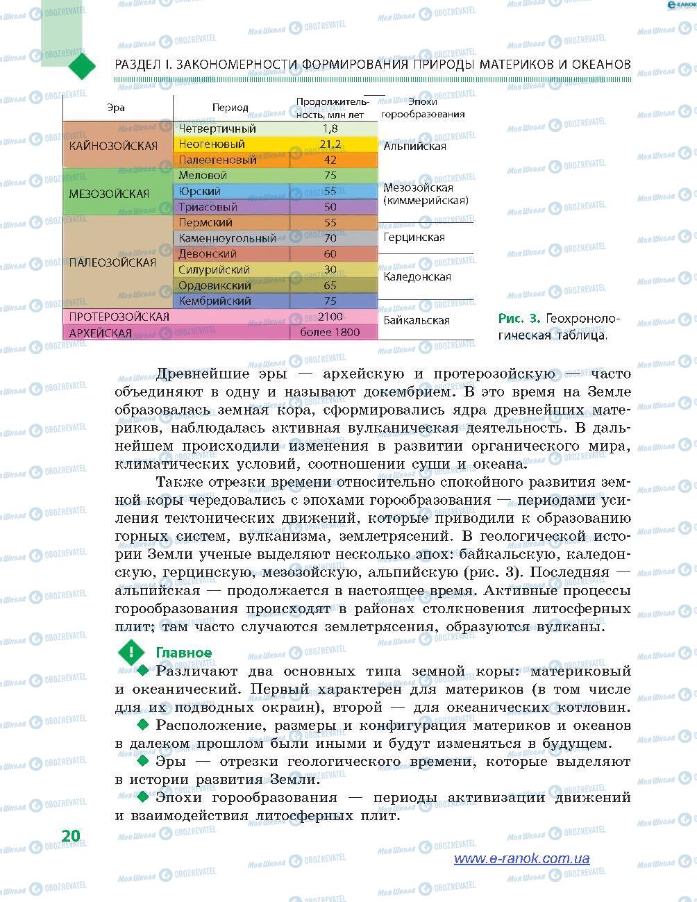 Підручники Географія 7 клас сторінка 20