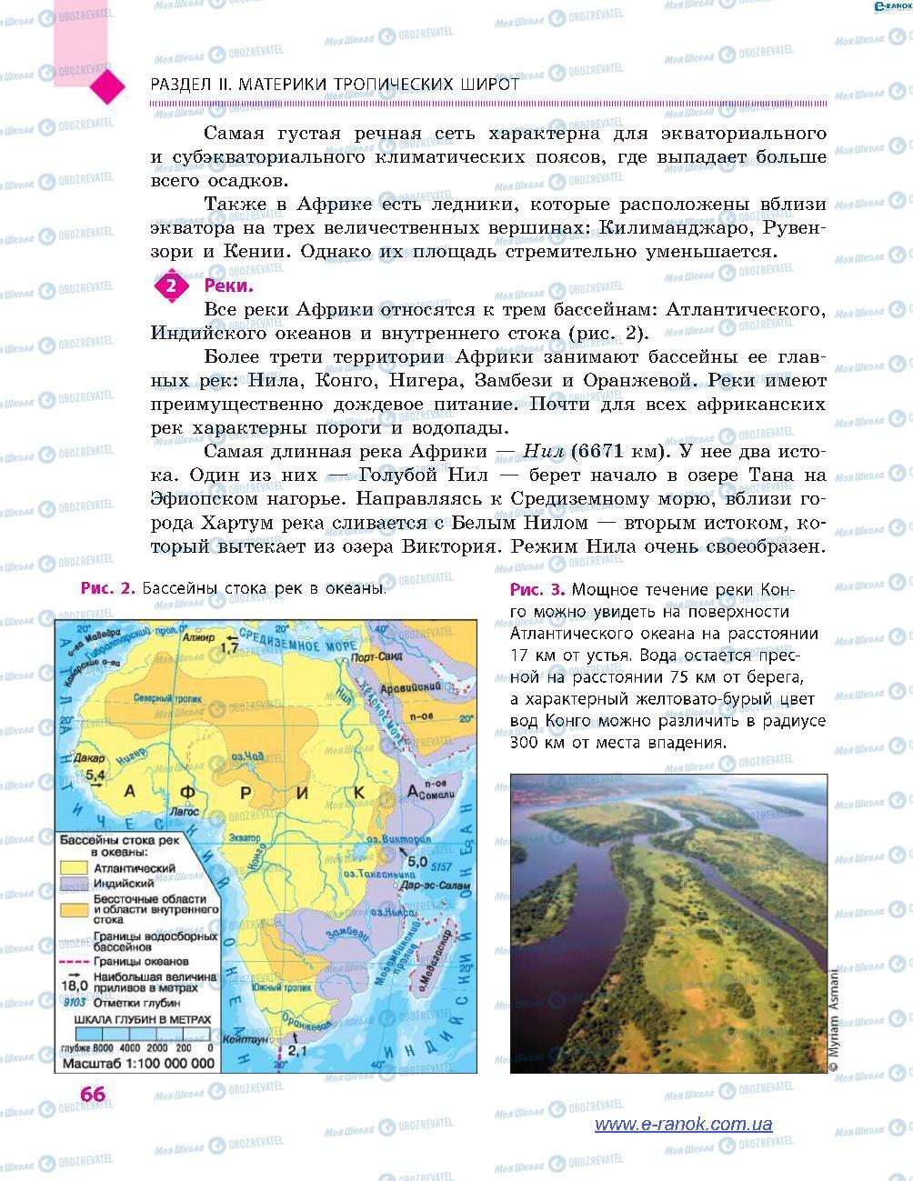 Підручники Географія 7 клас сторінка 66