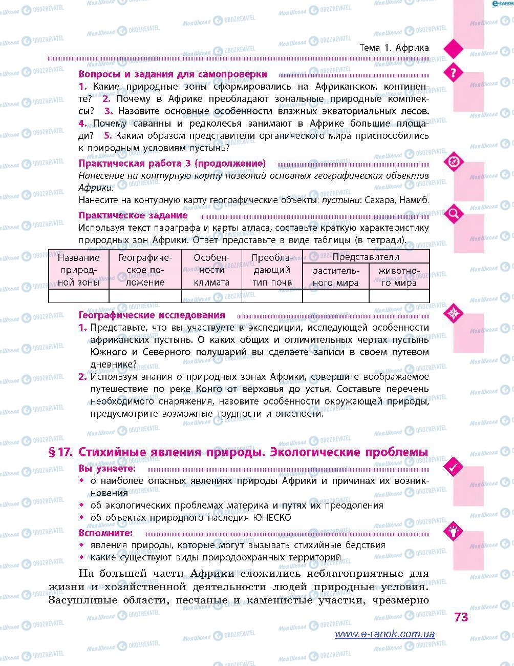 Підручники Географія 7 клас сторінка 73