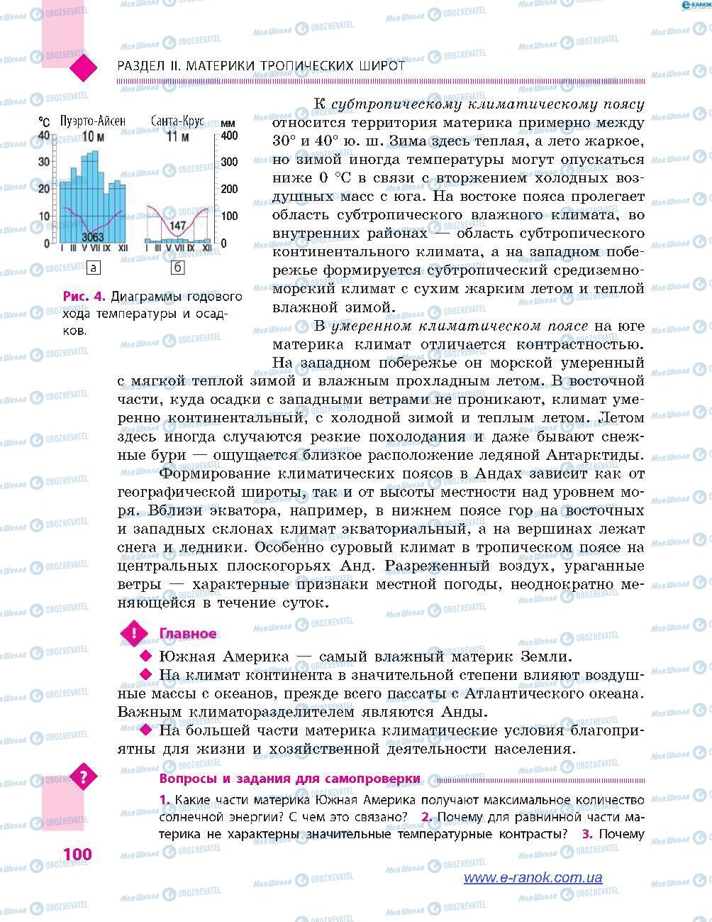 Учебники География 7 класс страница 100