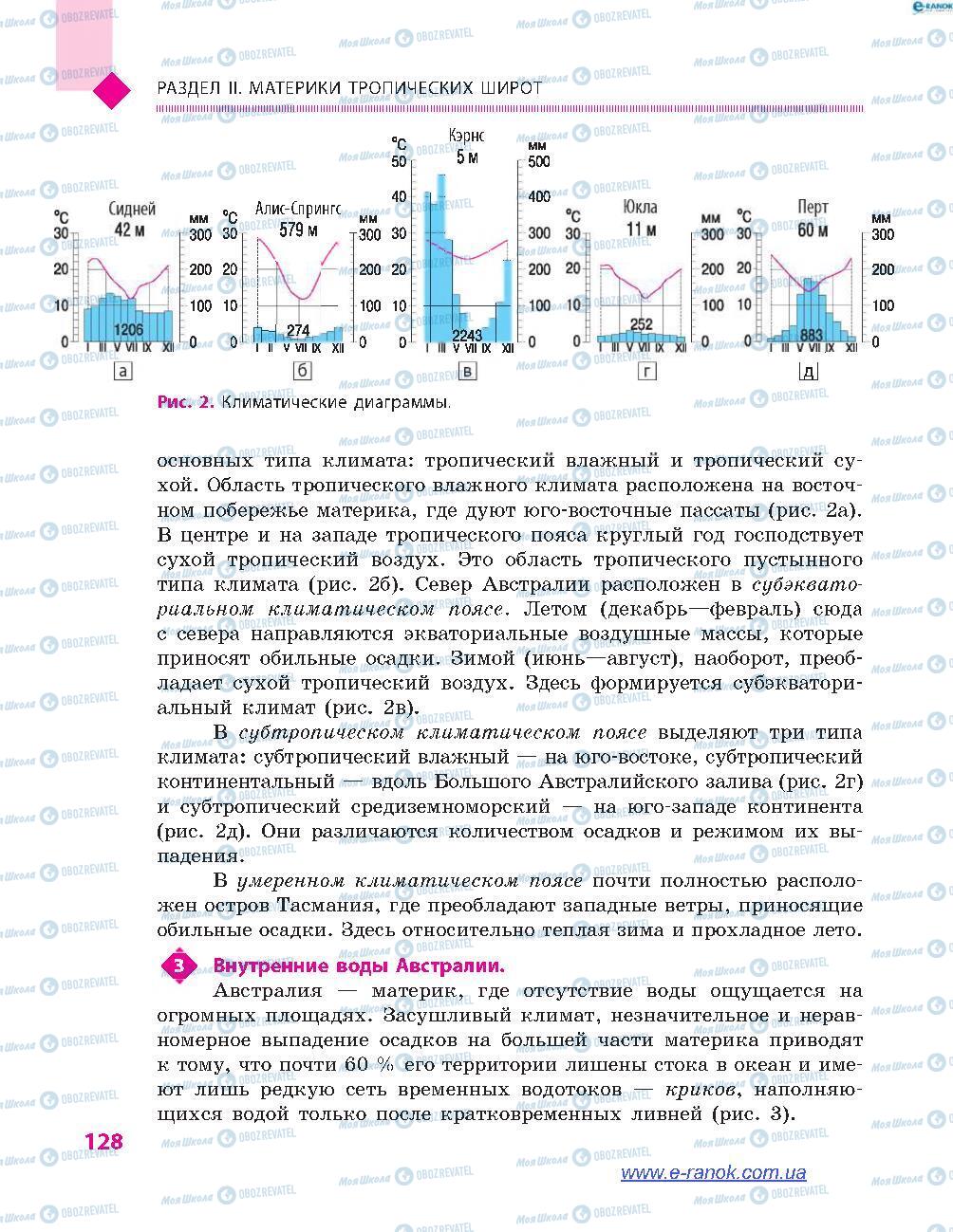 Підручники Географія 7 клас сторінка 128