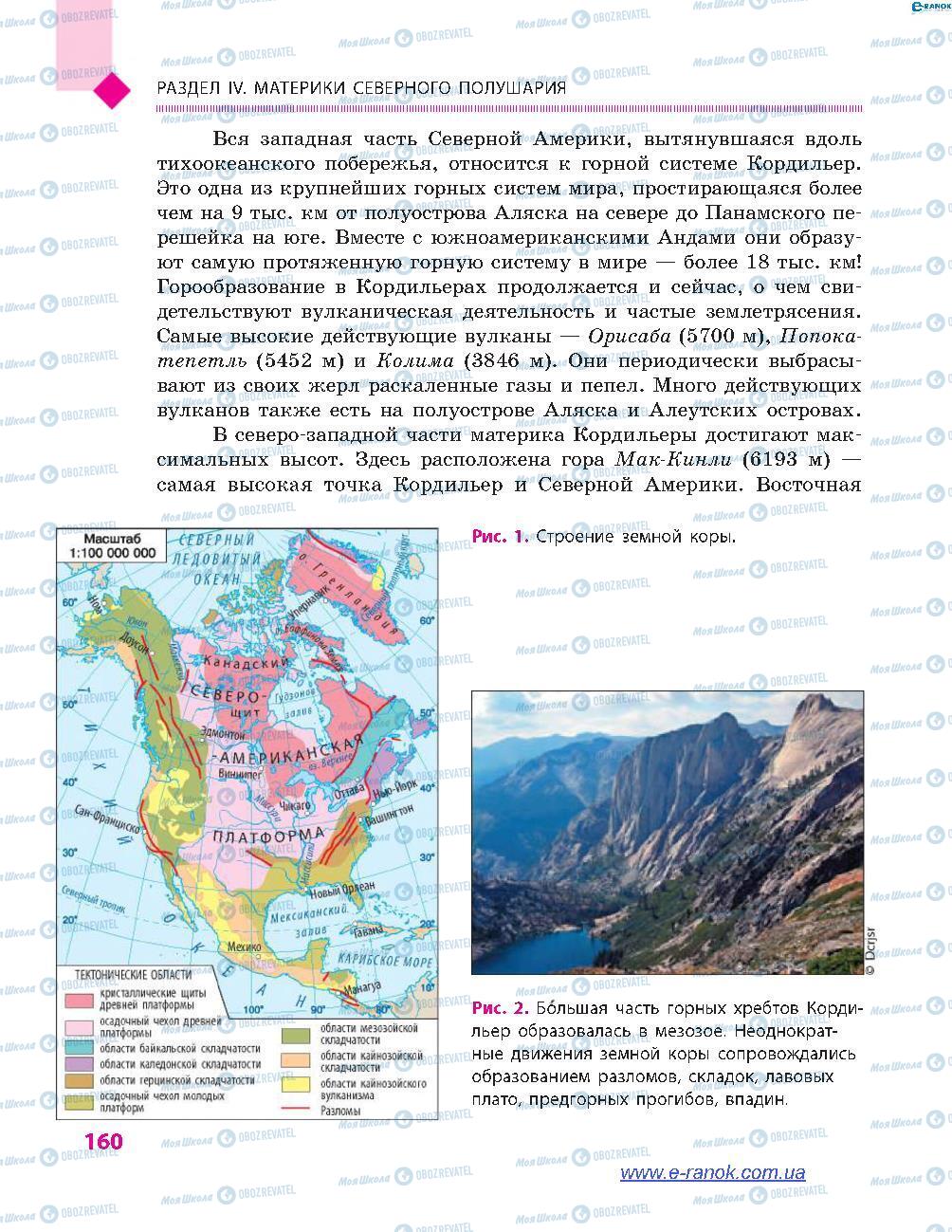 Учебники География 7 класс страница 160