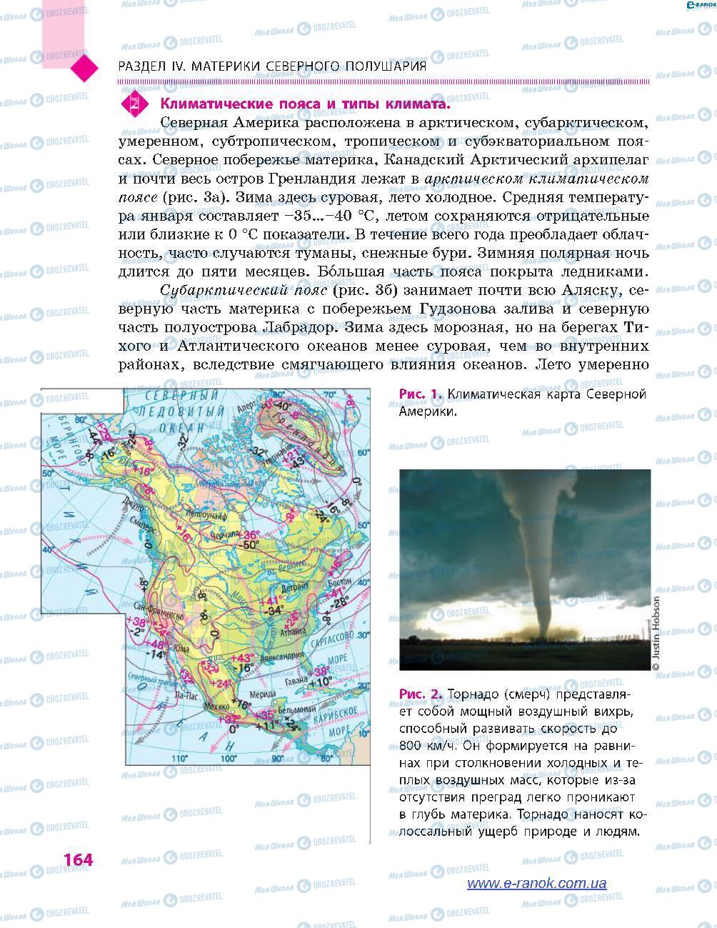 Учебники География 7 класс страница 164