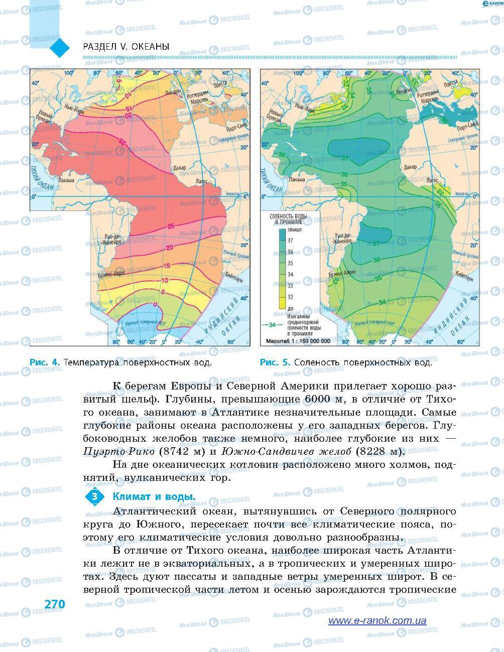 Підручники Географія 7 клас сторінка 270