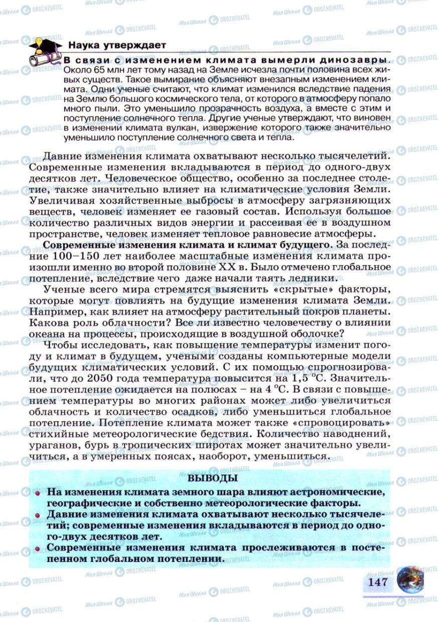 Підручники Географія 6 клас сторінка 147