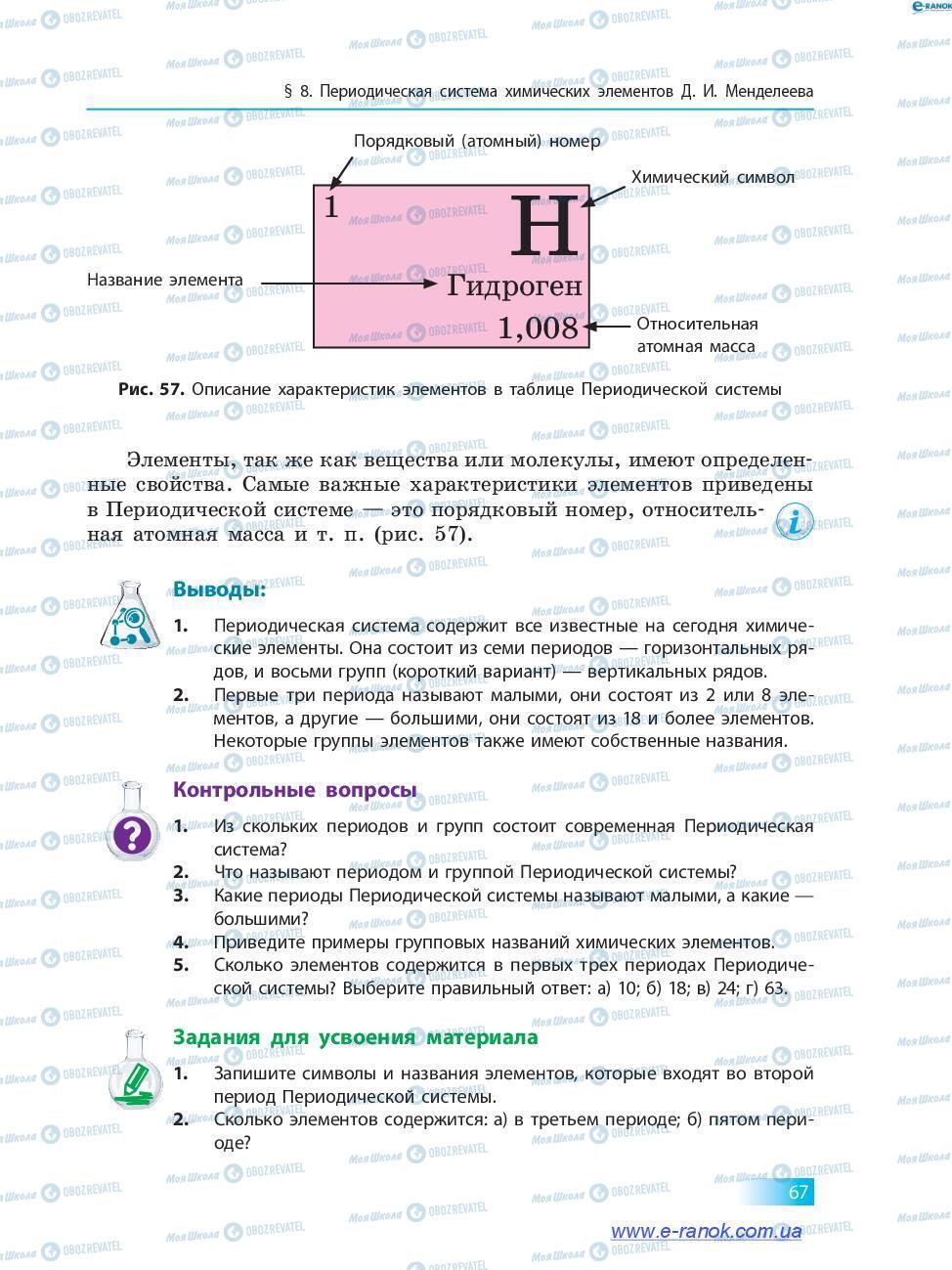 Учебники Химия 7 класс страница 67