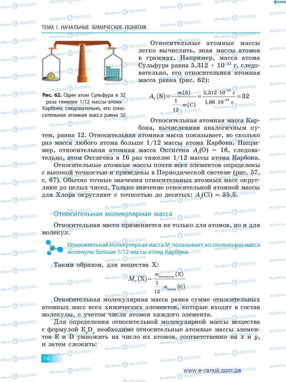 Підручники Хімія 7 клас сторінка 74