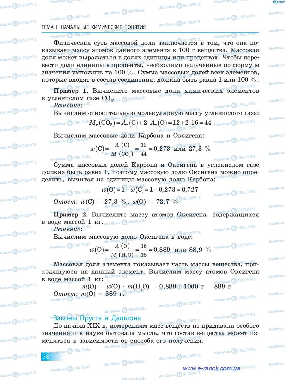 Підручники Хімія 7 клас сторінка 78