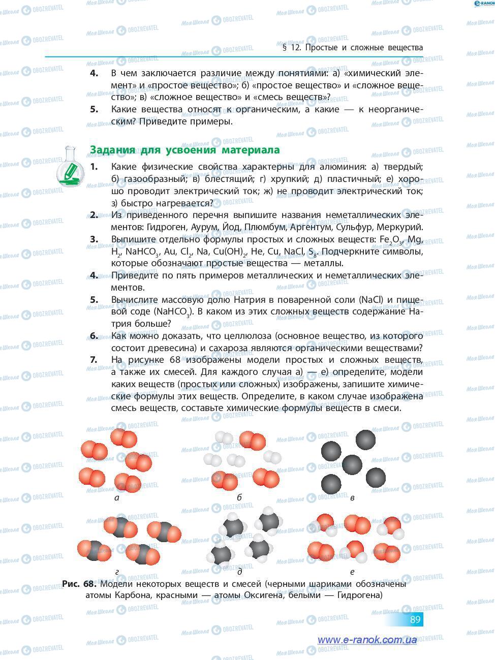 Підручники Хімія 7 клас сторінка 89