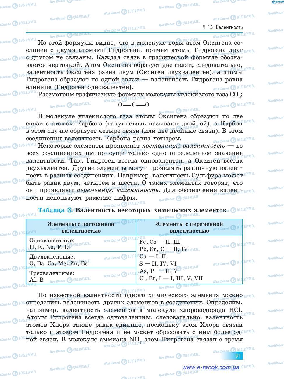 Підручники Хімія 7 клас сторінка 91