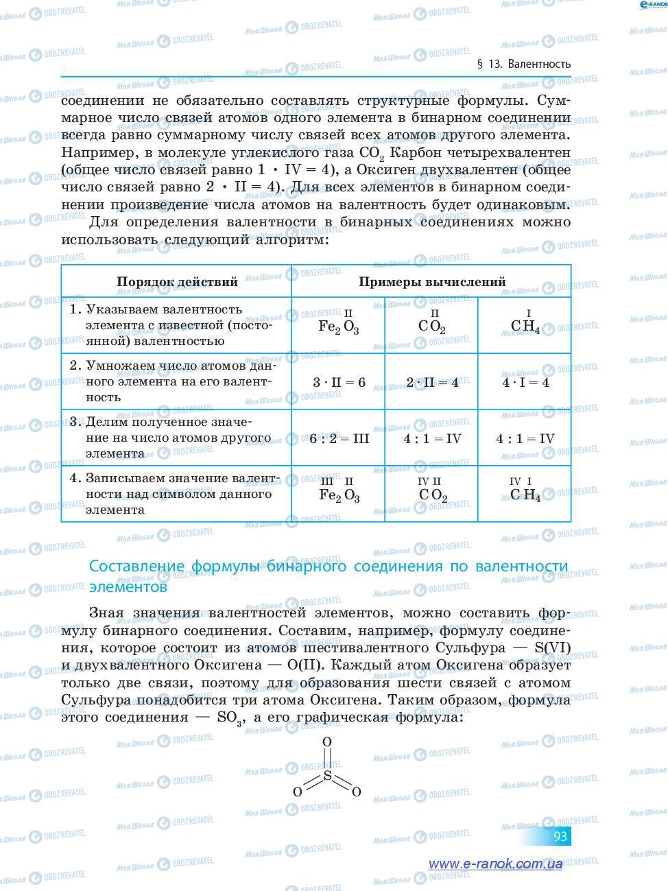 Підручники Хімія 7 клас сторінка 93
