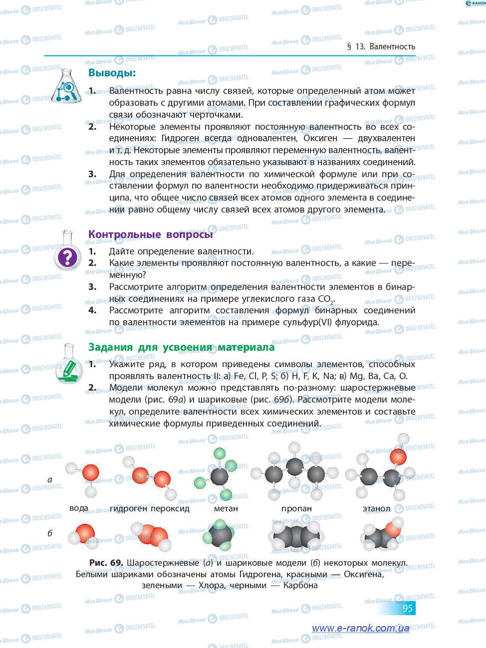 Учебники Химия 7 класс страница 95