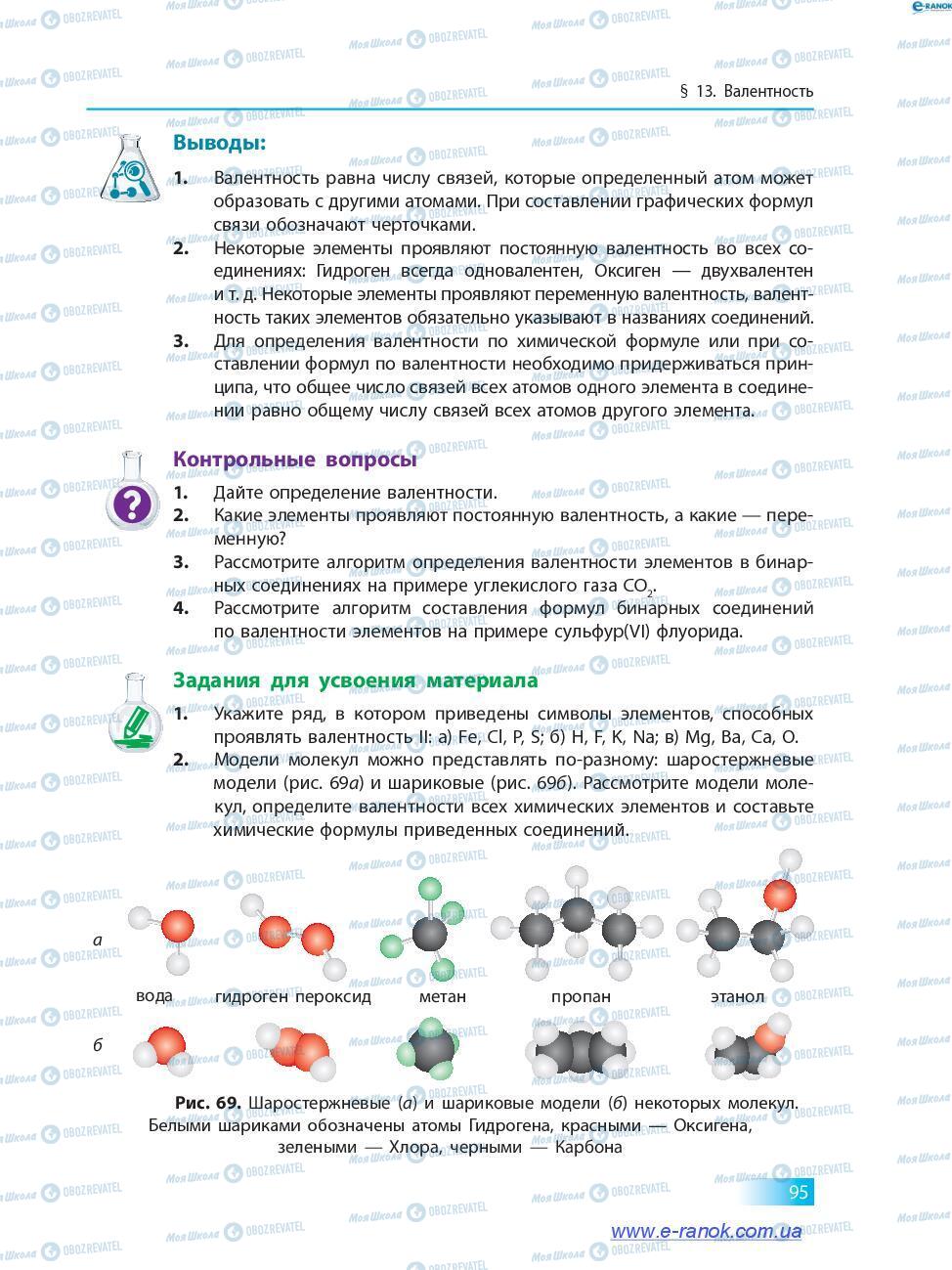 Підручники Хімія 7 клас сторінка 95