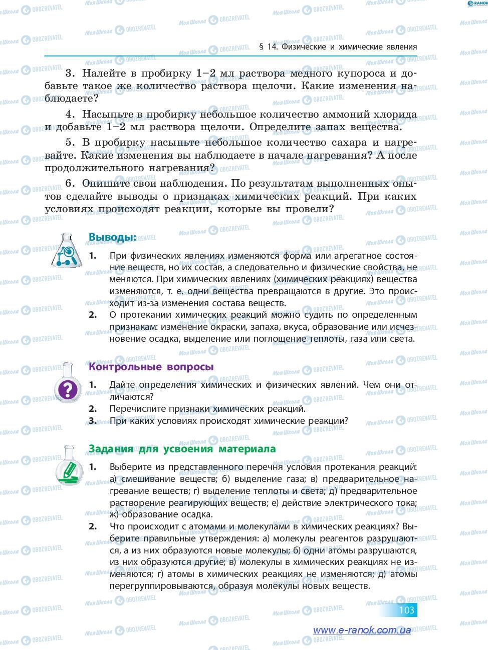 Підручники Хімія 7 клас сторінка 103