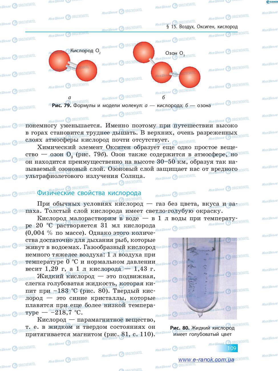 Підручники Хімія 7 клас сторінка 109