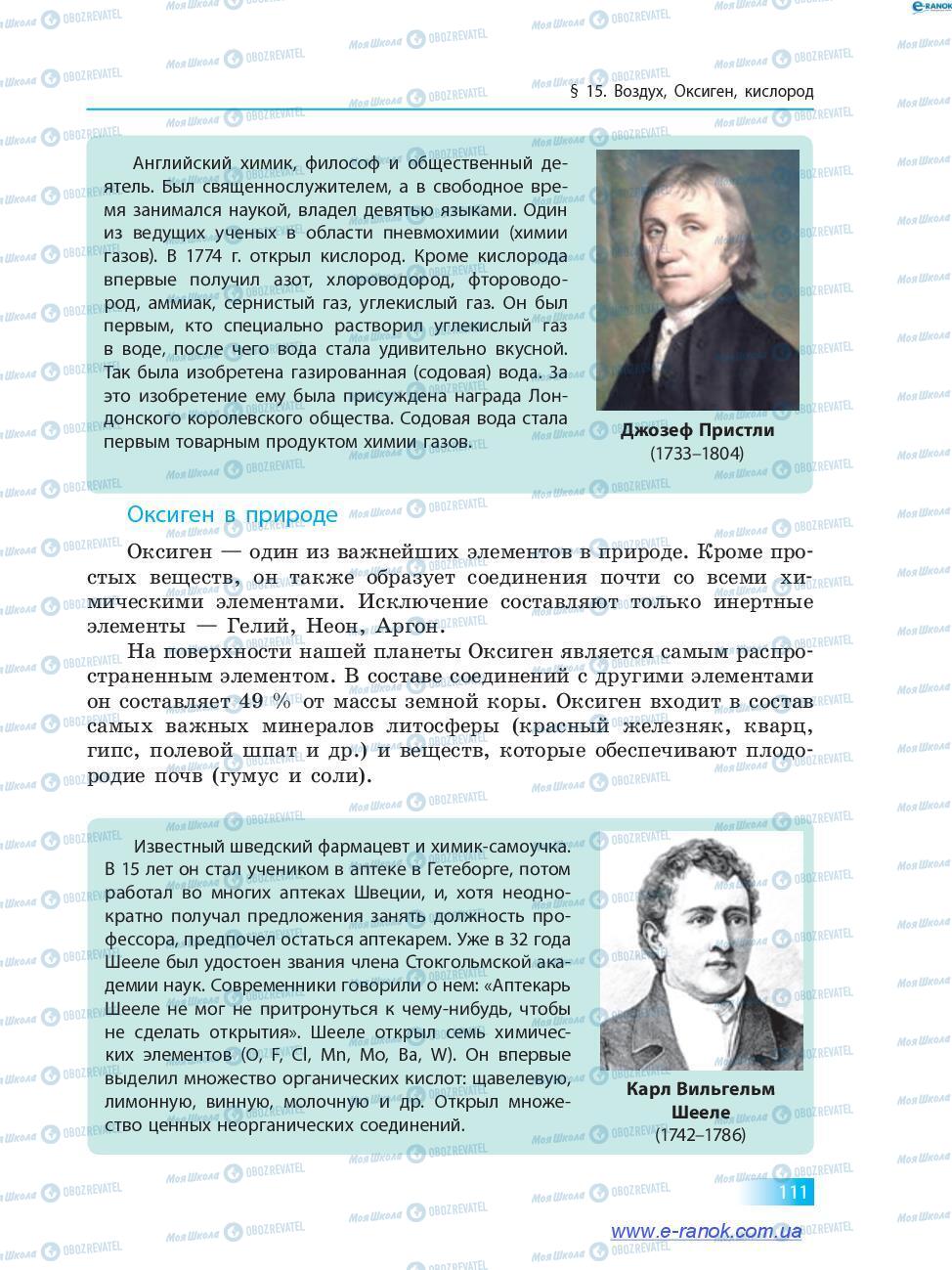 Підручники Хімія 7 клас сторінка 111