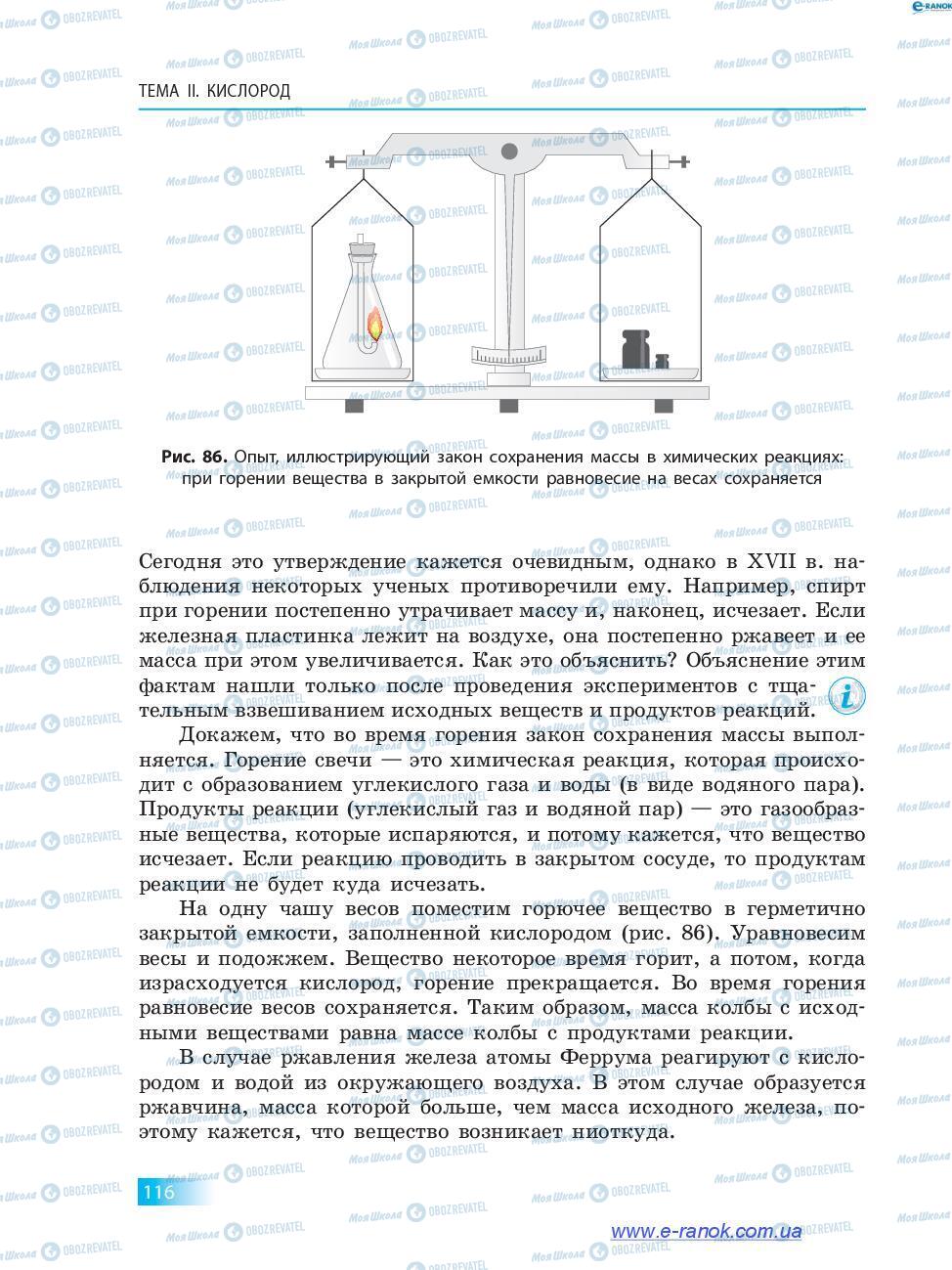 Підручники Хімія 7 клас сторінка 116