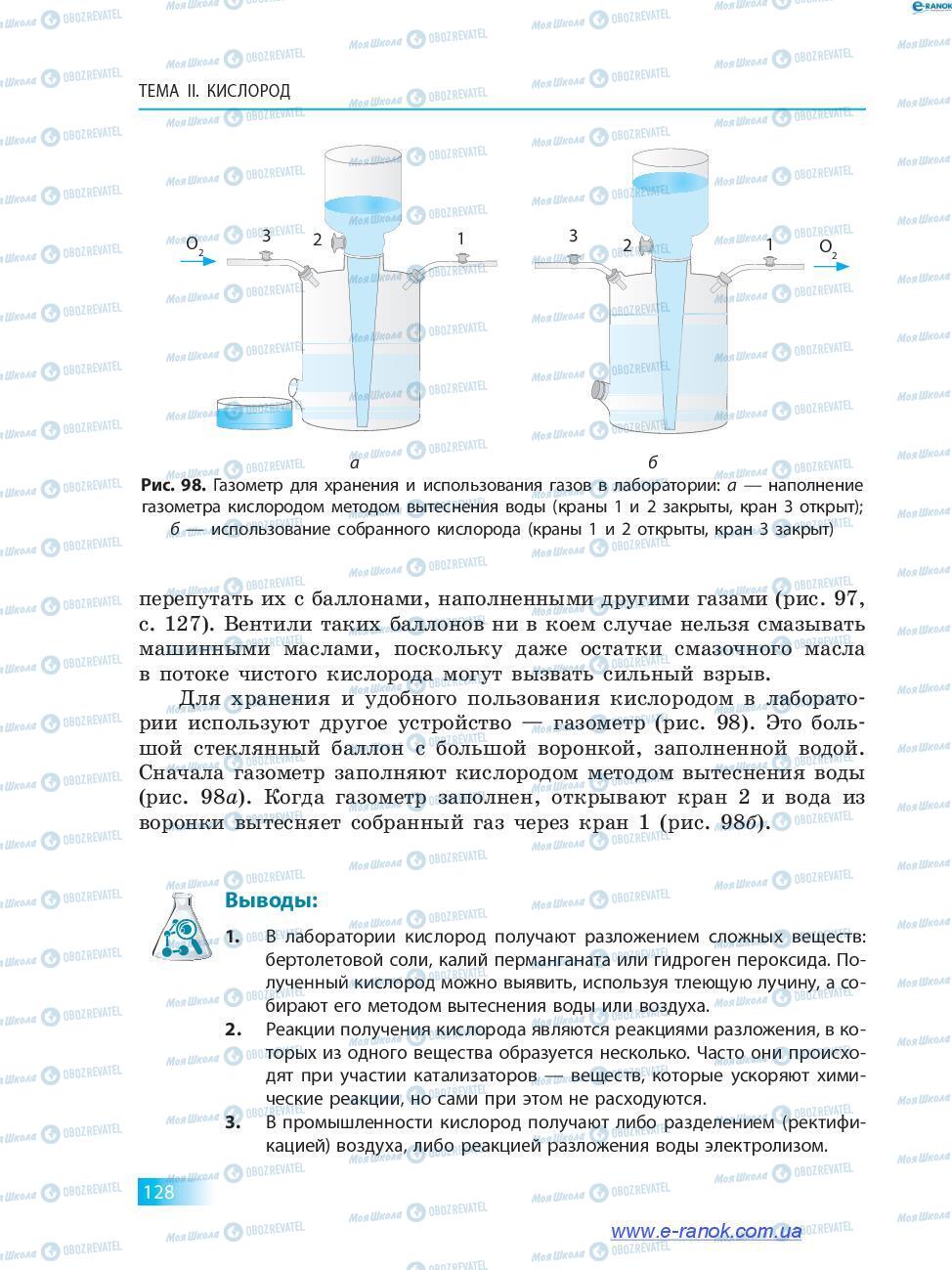 Учебники Химия 7 класс страница 128