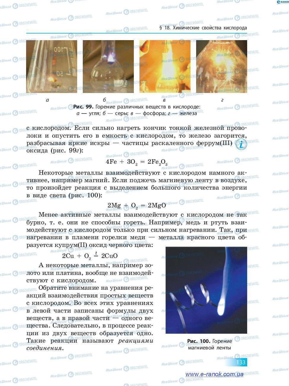 Підручники Хімія 7 клас сторінка 133