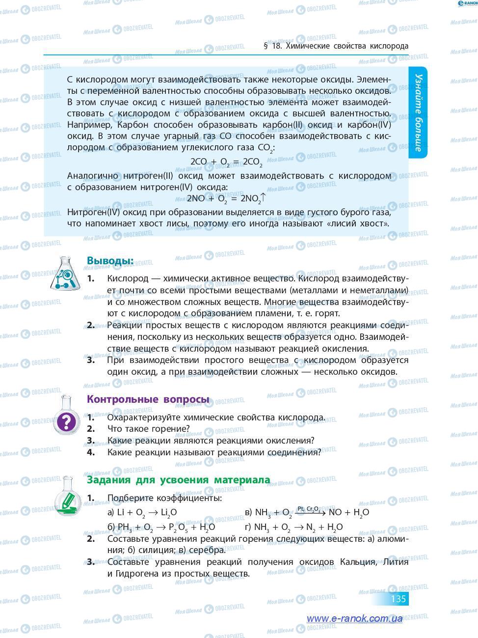 Підручники Хімія 7 клас сторінка 135