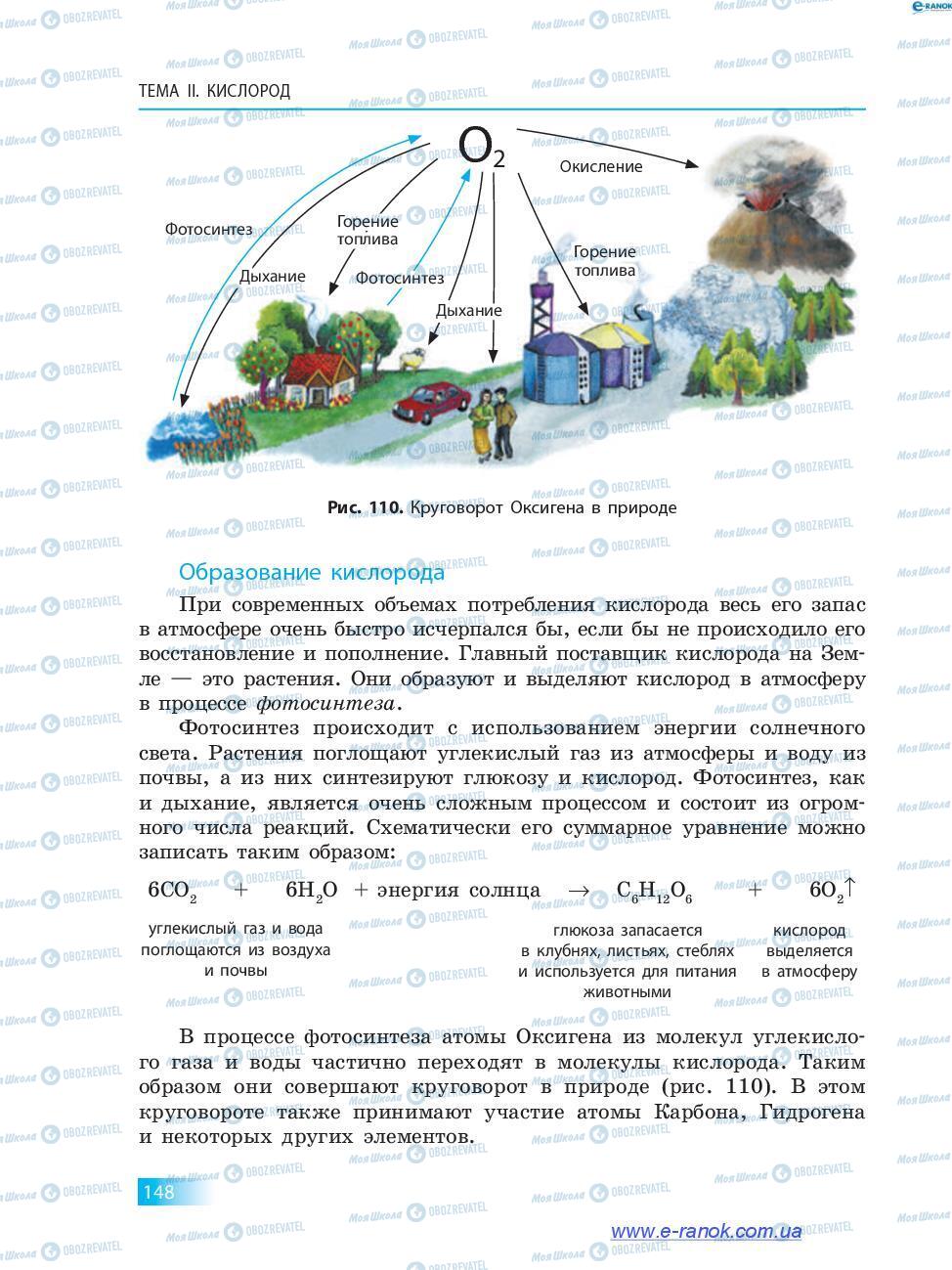 Підручники Хімія 7 клас сторінка 148