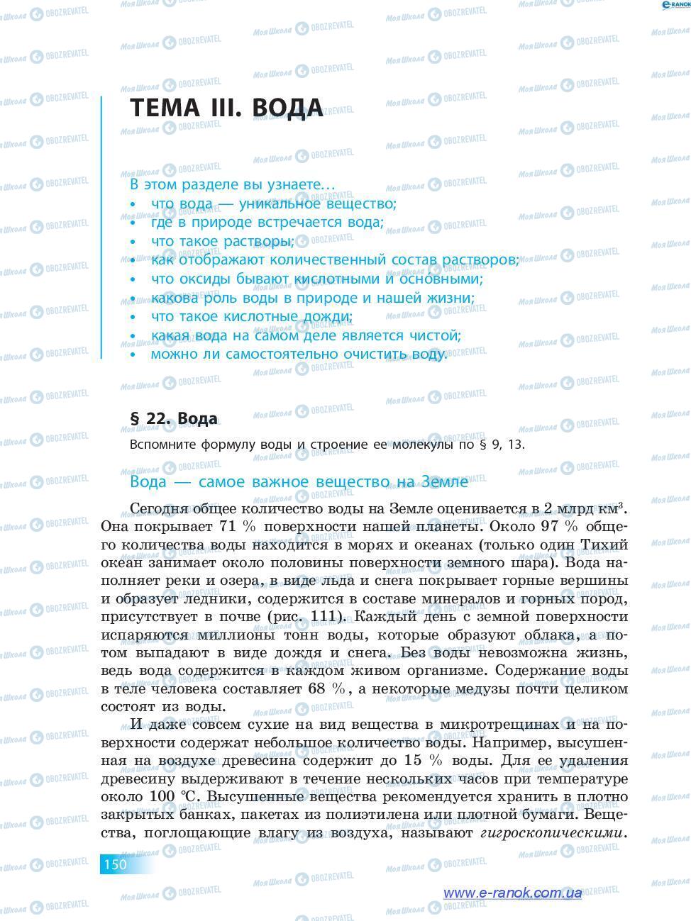 Підручники Хімія 7 клас сторінка 150