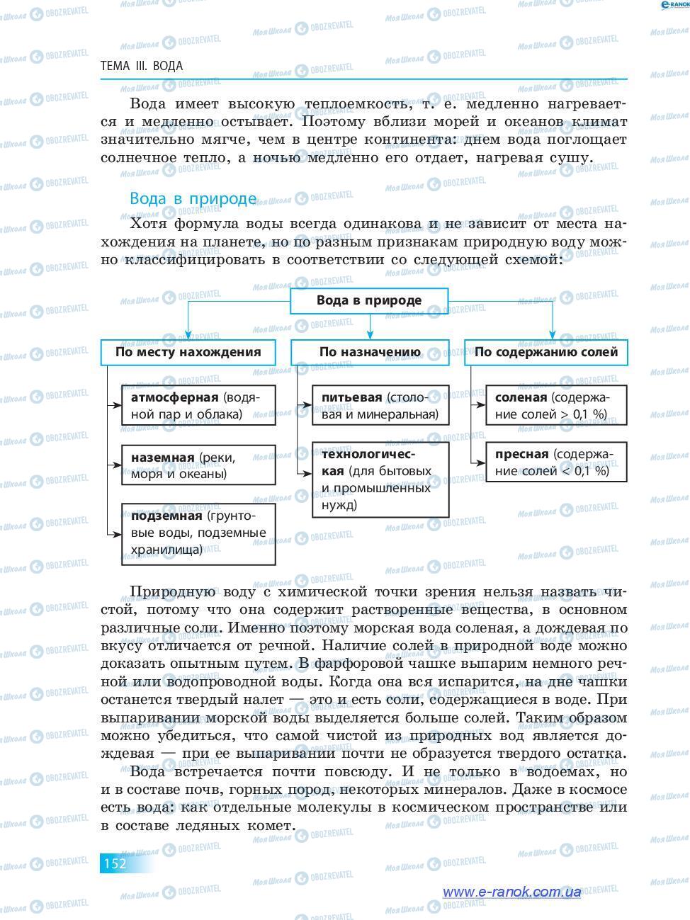 Підручники Хімія 7 клас сторінка 152