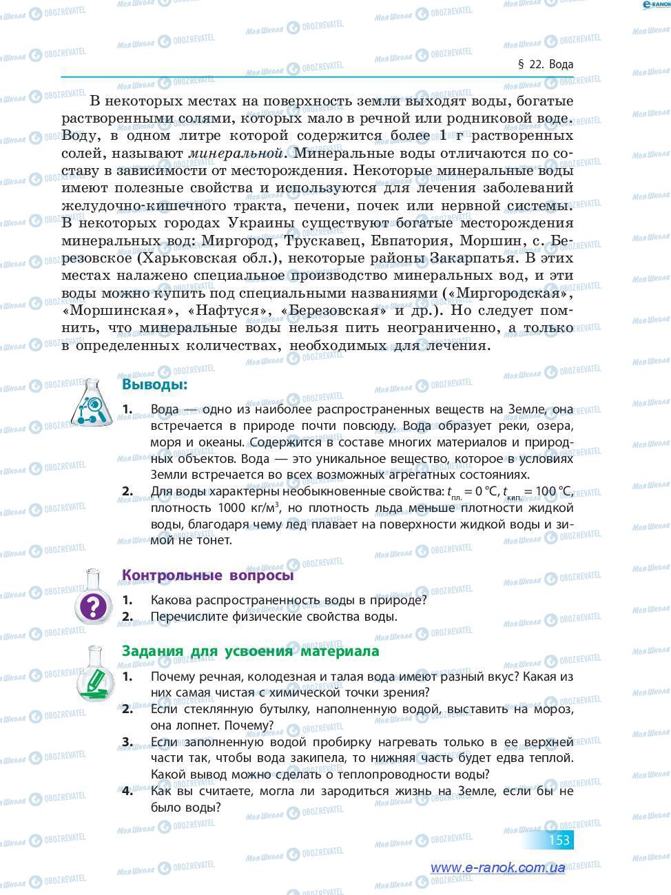 Підручники Хімія 7 клас сторінка 153